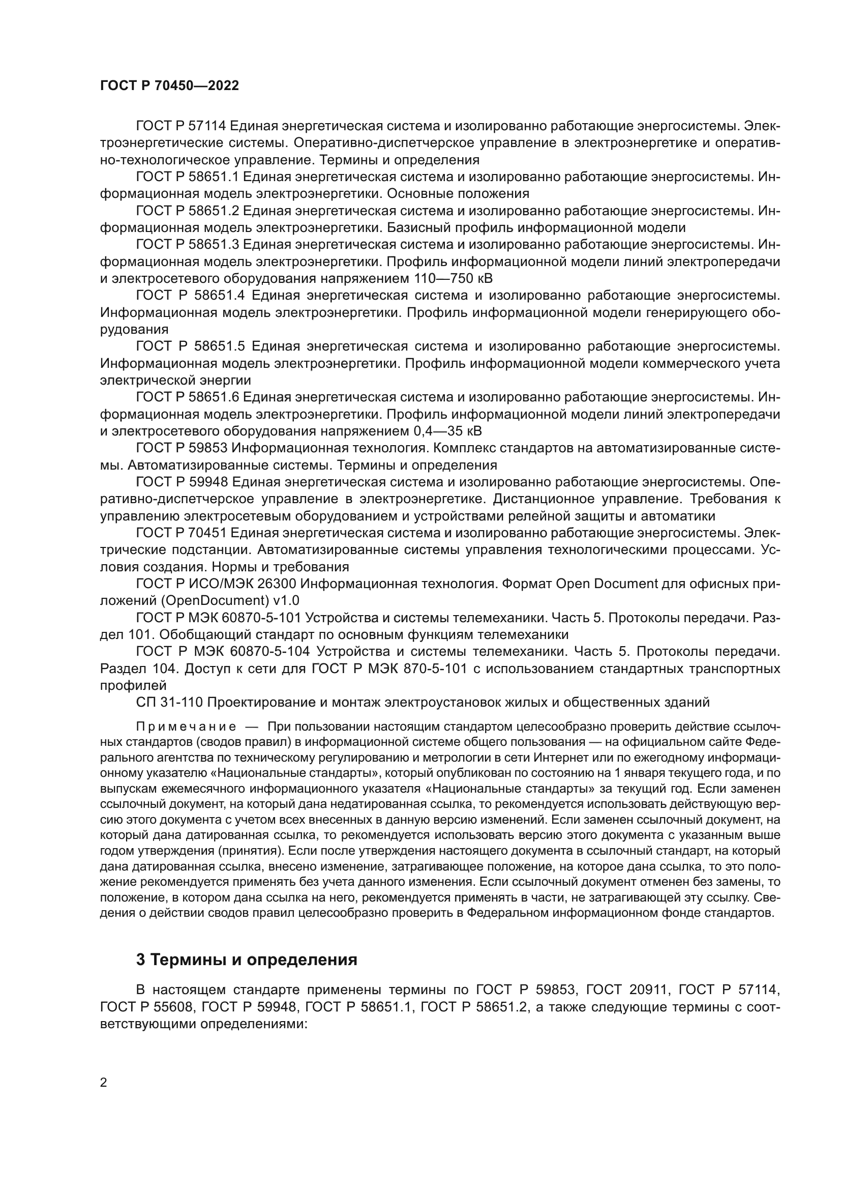 ГОСТ Р 70450-2022