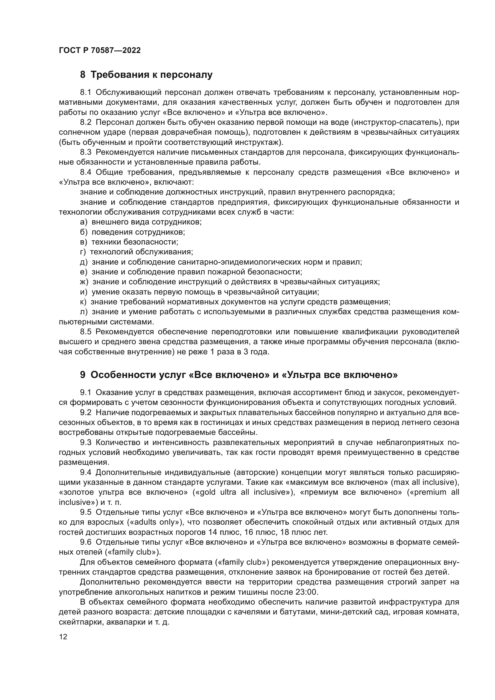 ГОСТ Р 70587-2022