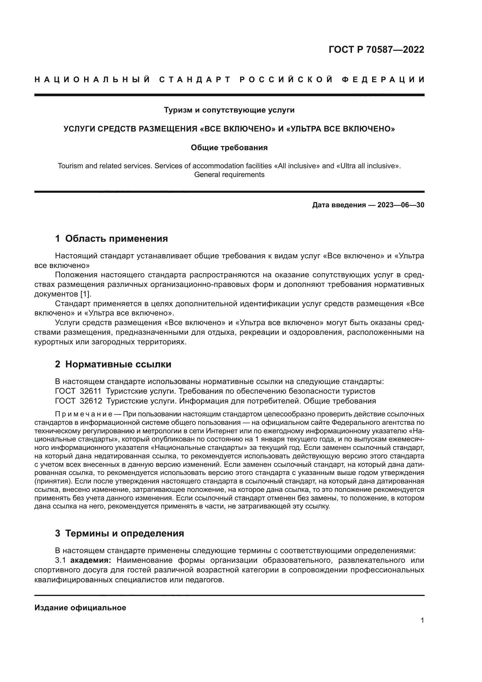 ГОСТ Р 70587-2022