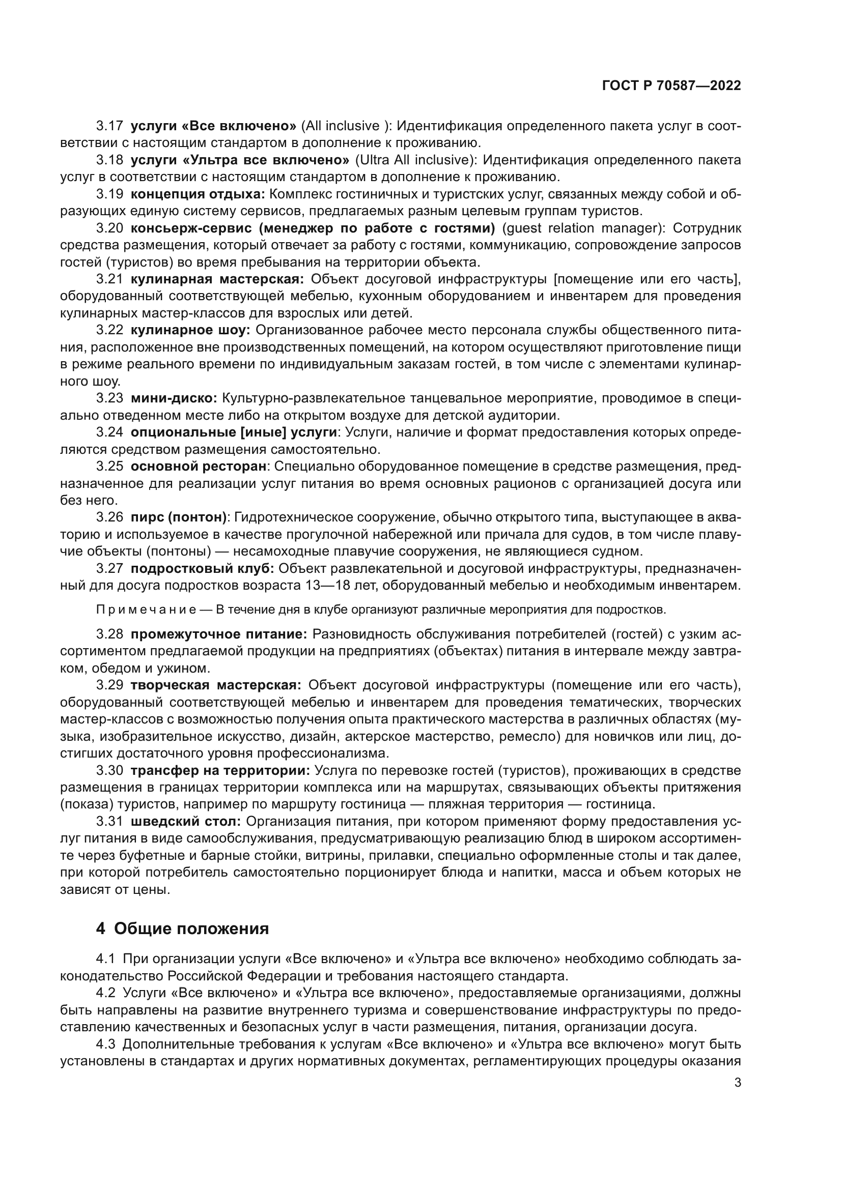 ГОСТ Р 70587-2022