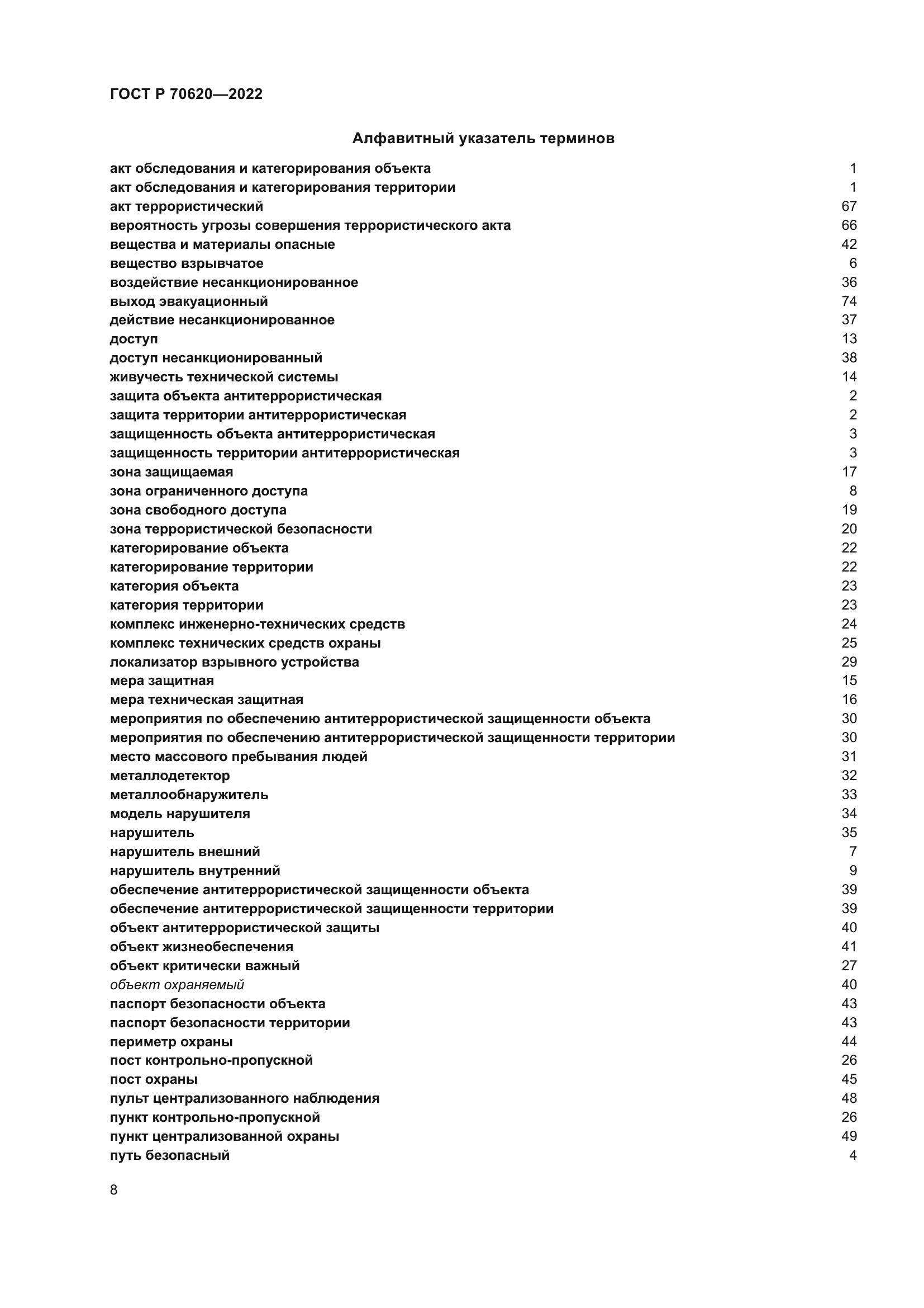 ГОСТ Р 70620-2022