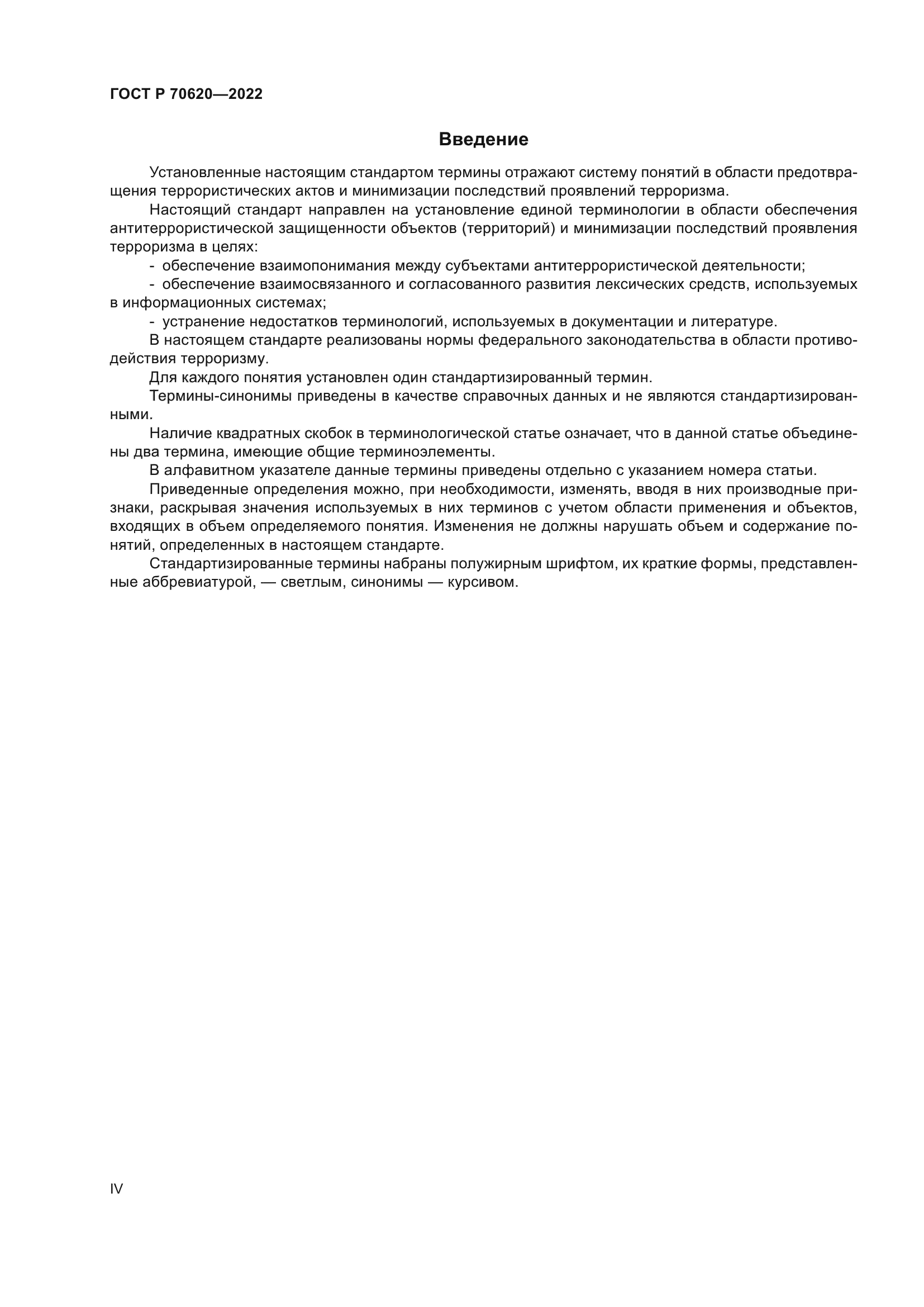 ГОСТ Р 70620-2022