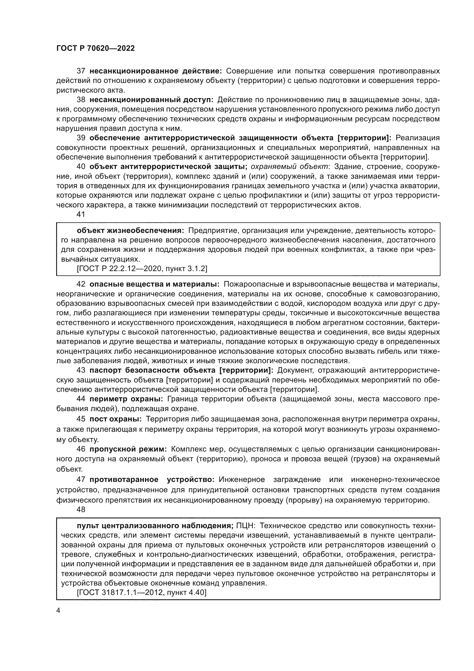 ГОСТ Р 70620-2022