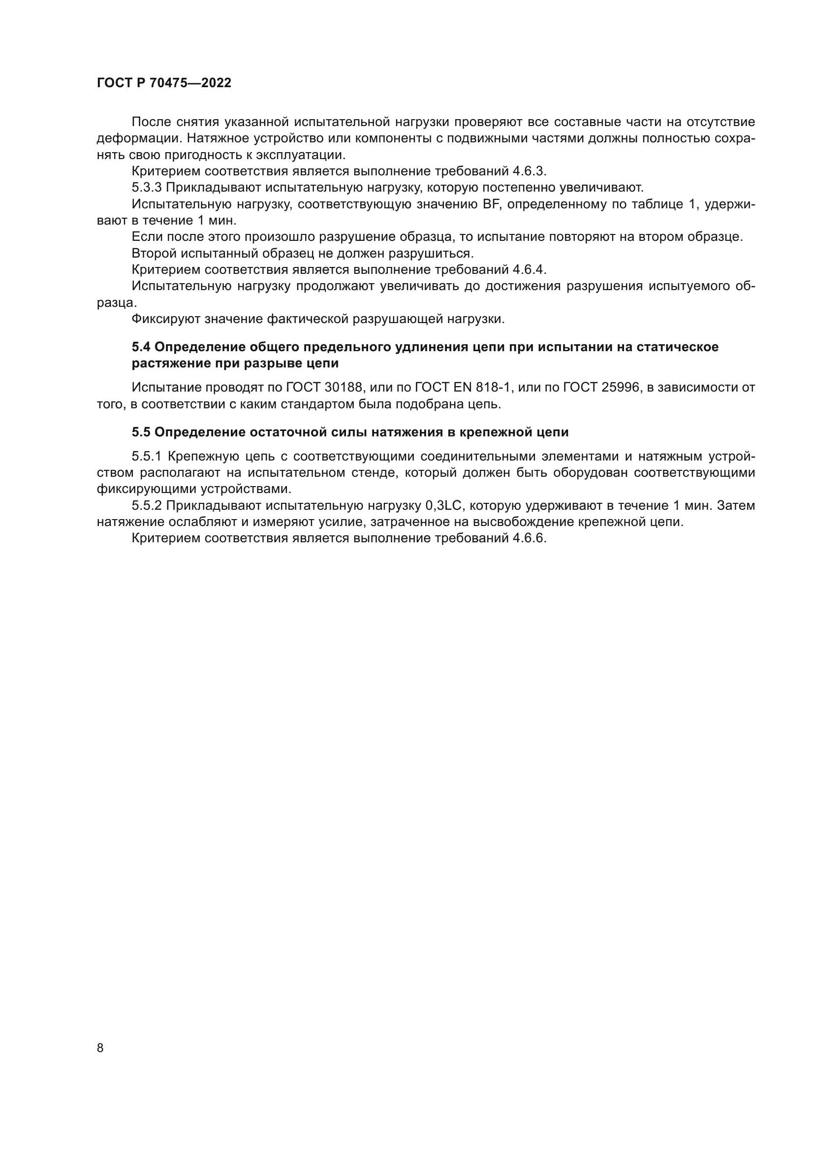 ГОСТ Р 70475-2022