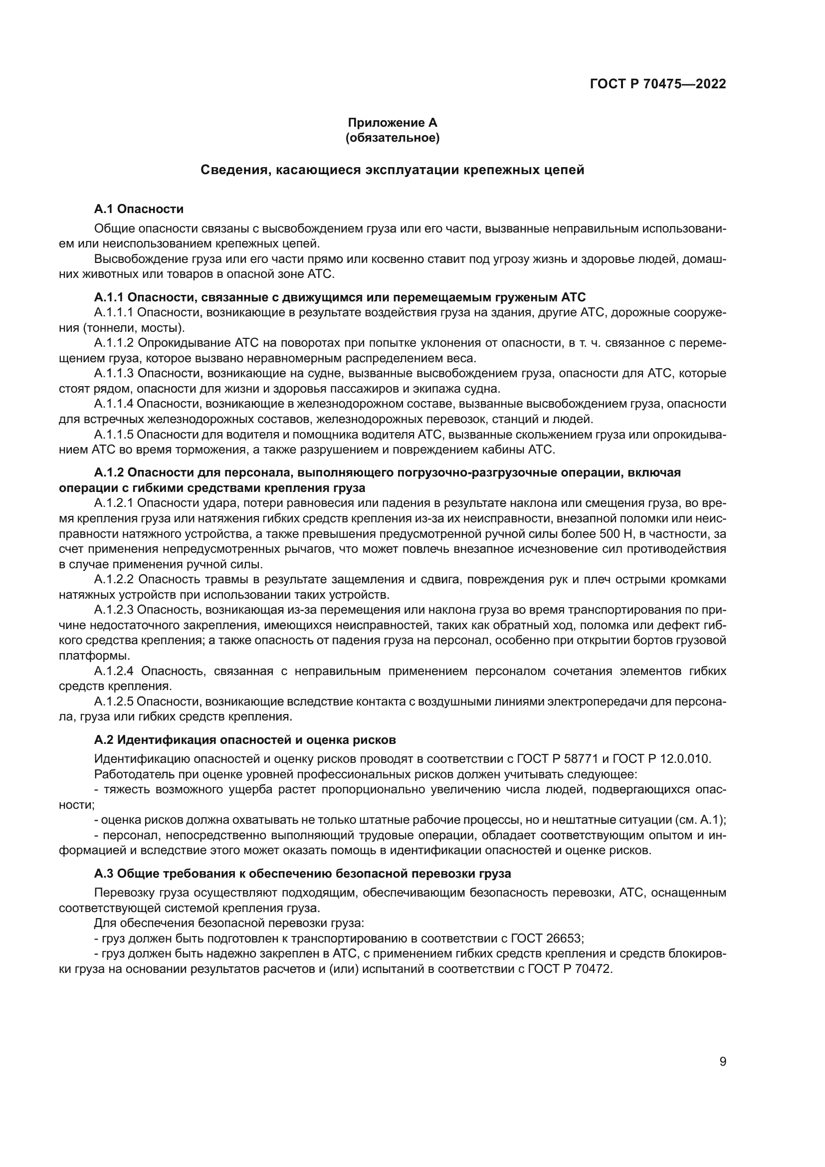 ГОСТ Р 70475-2022