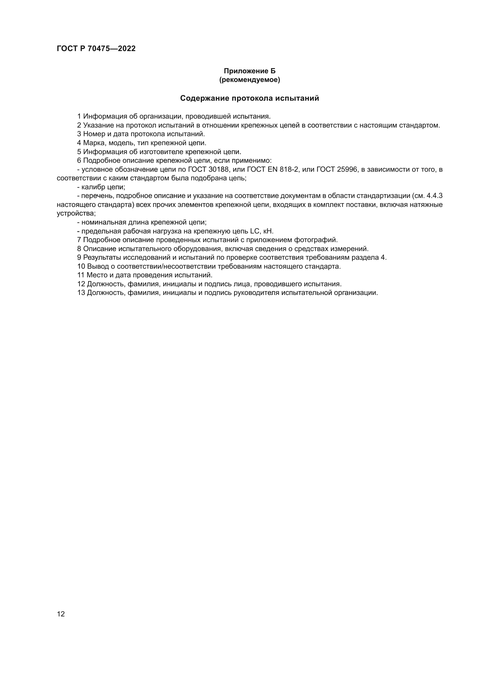 ГОСТ Р 70475-2022