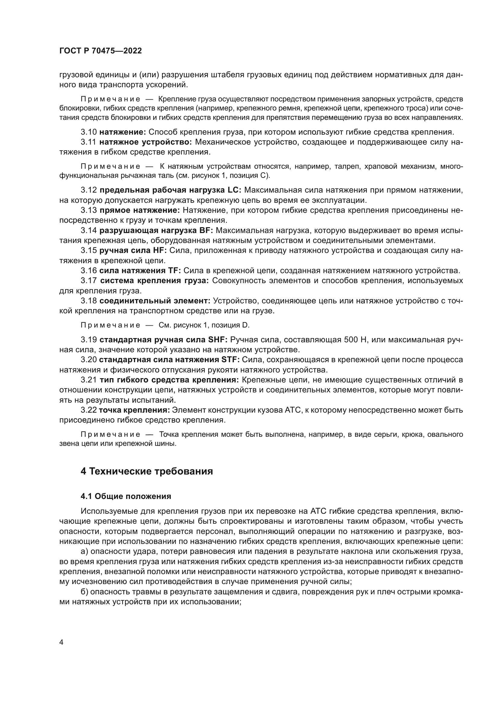 ГОСТ Р 70475-2022