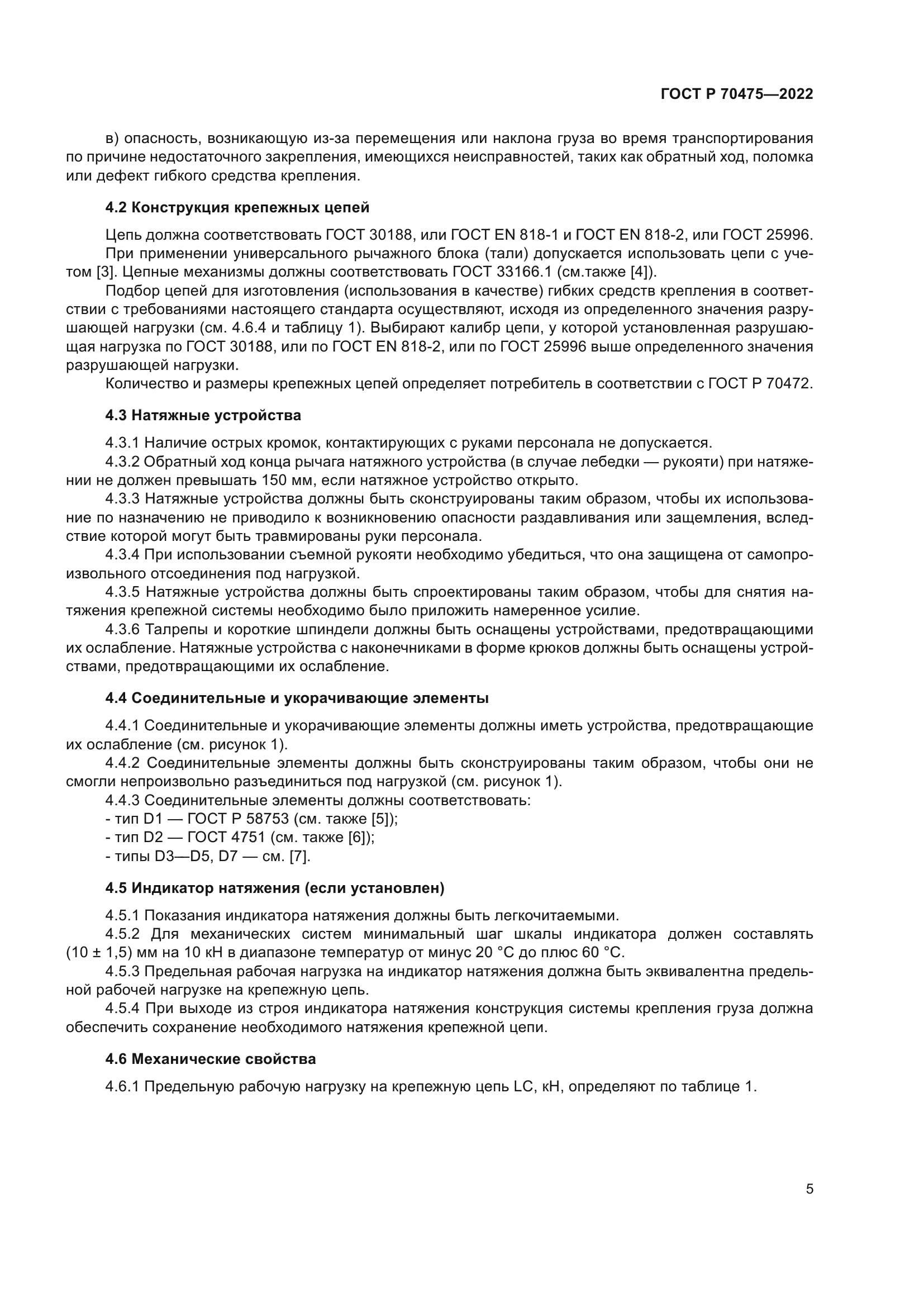 ГОСТ Р 70475-2022