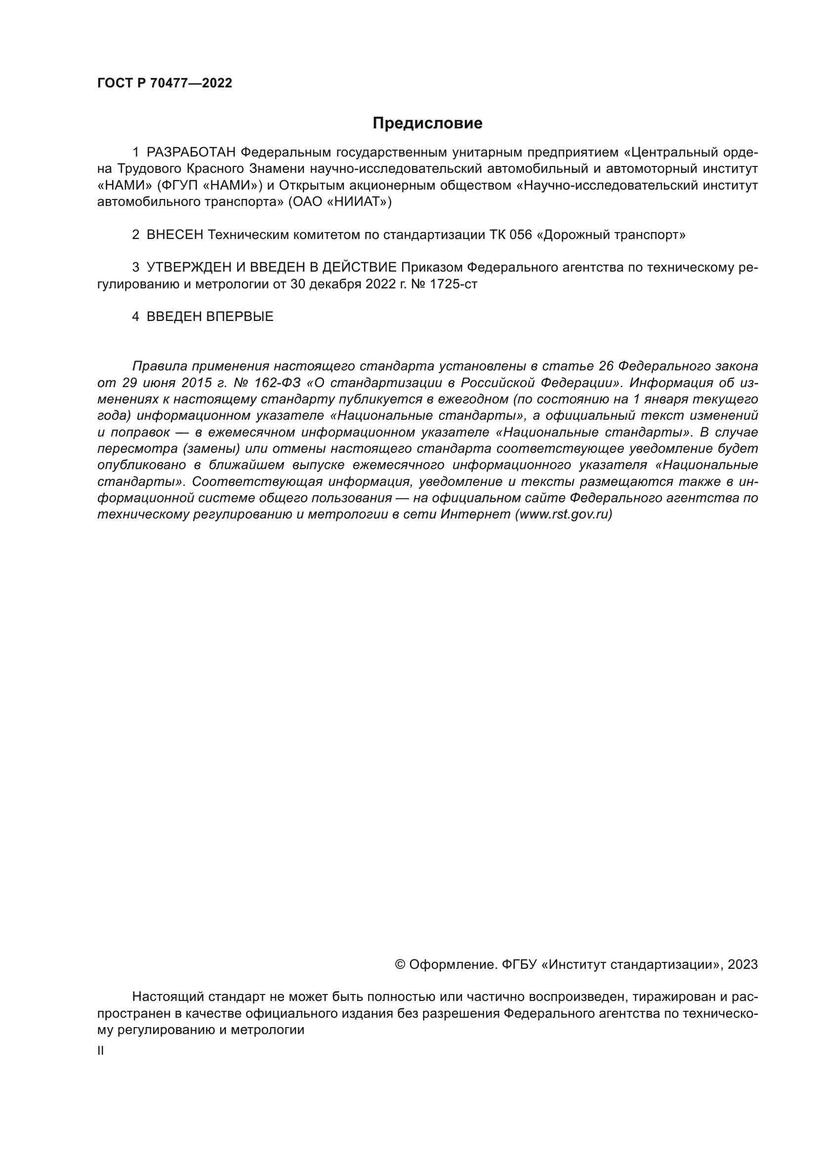 ГОСТ Р 70477-2022