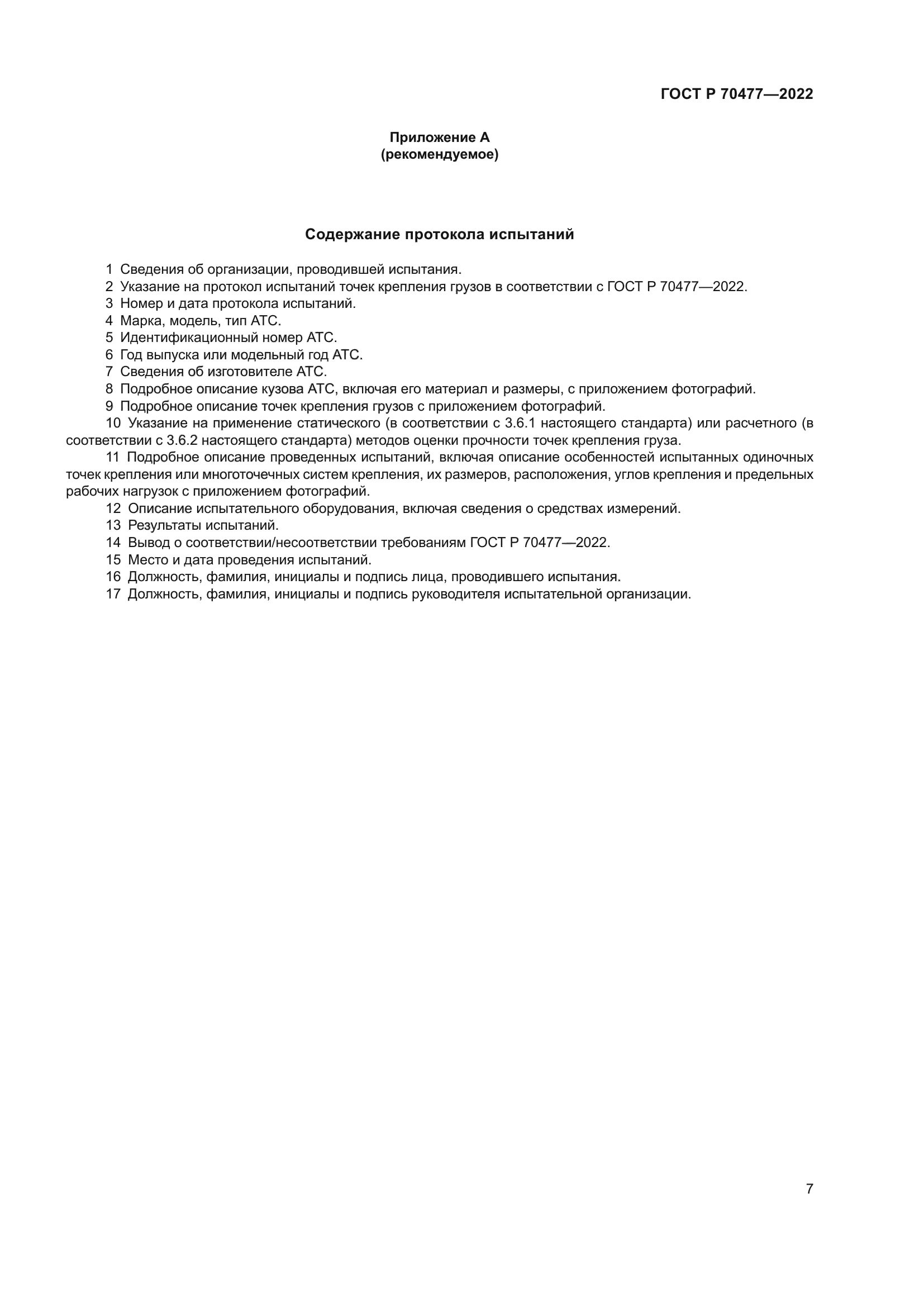 ГОСТ Р 70477-2022