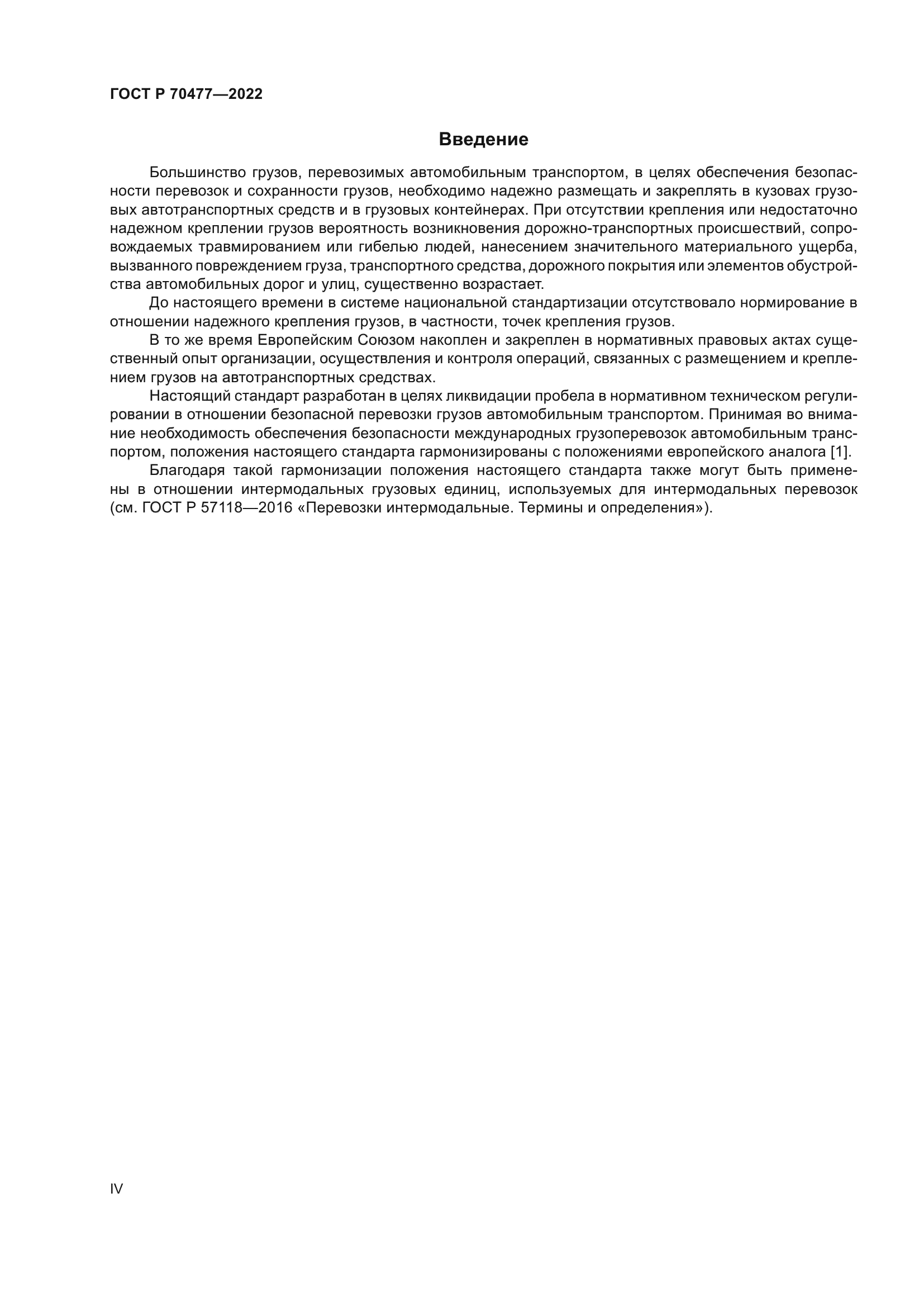 ГОСТ Р 70477-2022