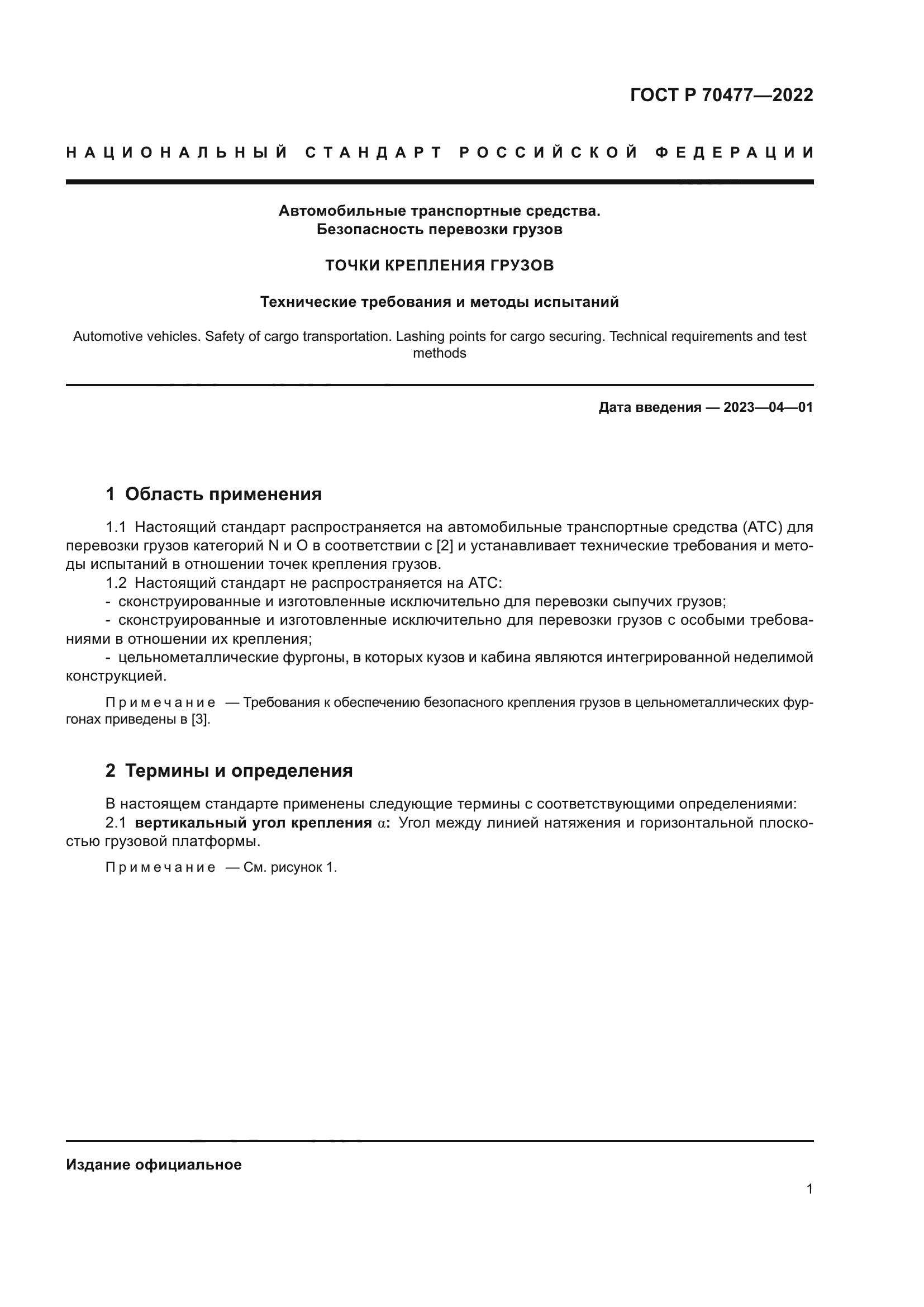 ГОСТ Р 70477-2022