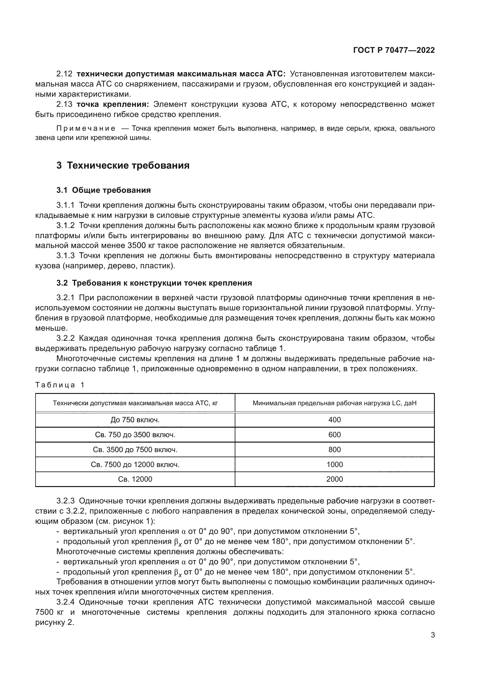 ГОСТ Р 70477-2022