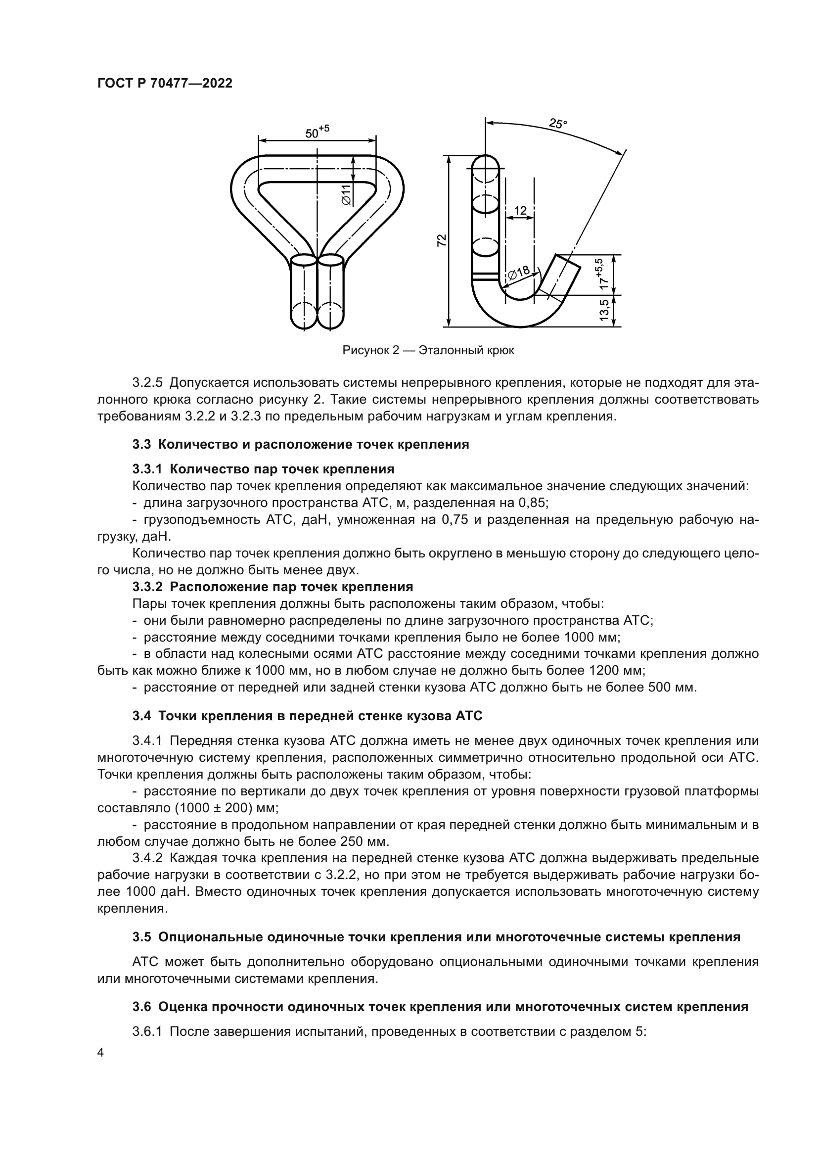 ГОСТ Р 70477-2022