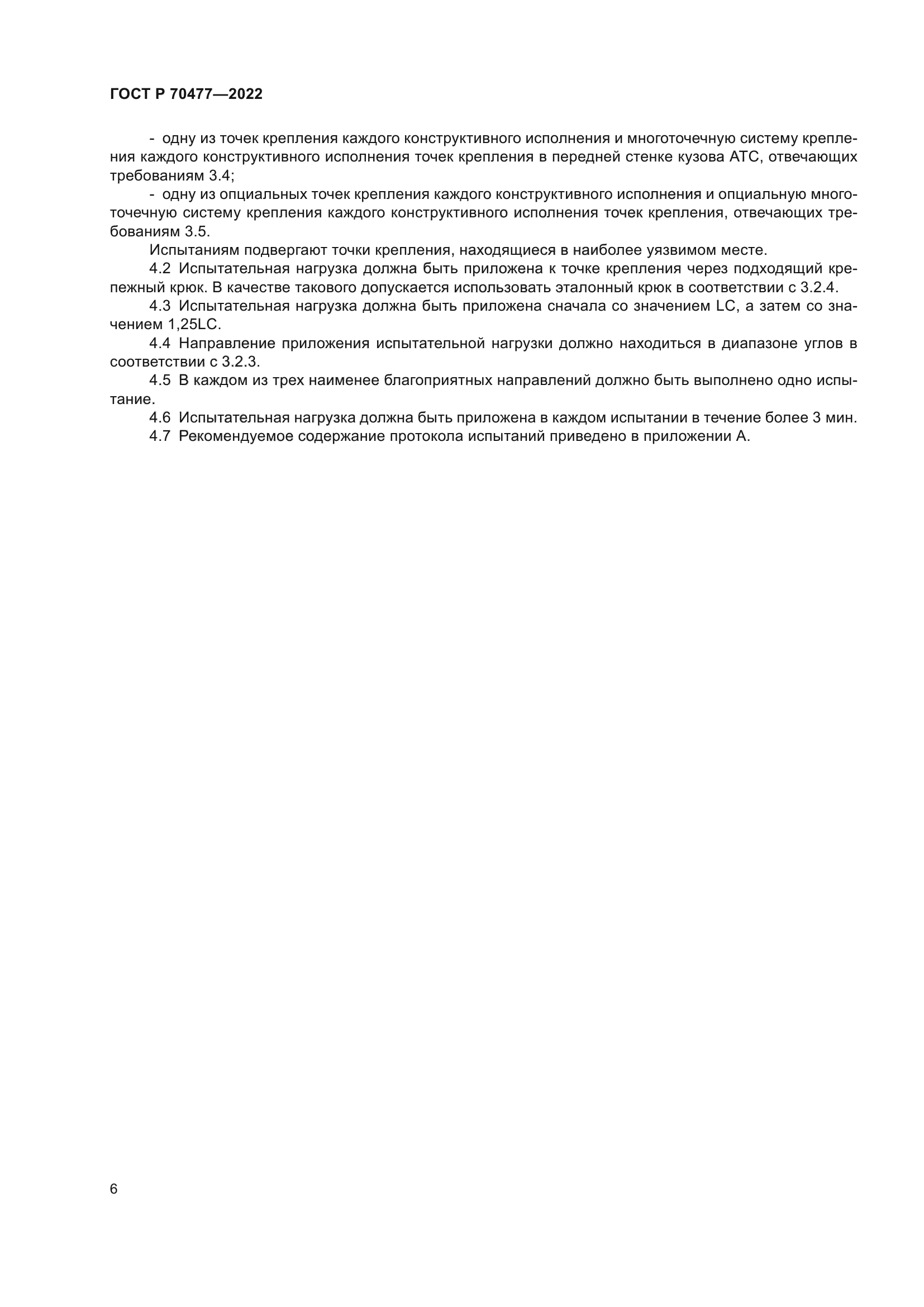 ГОСТ Р 70477-2022