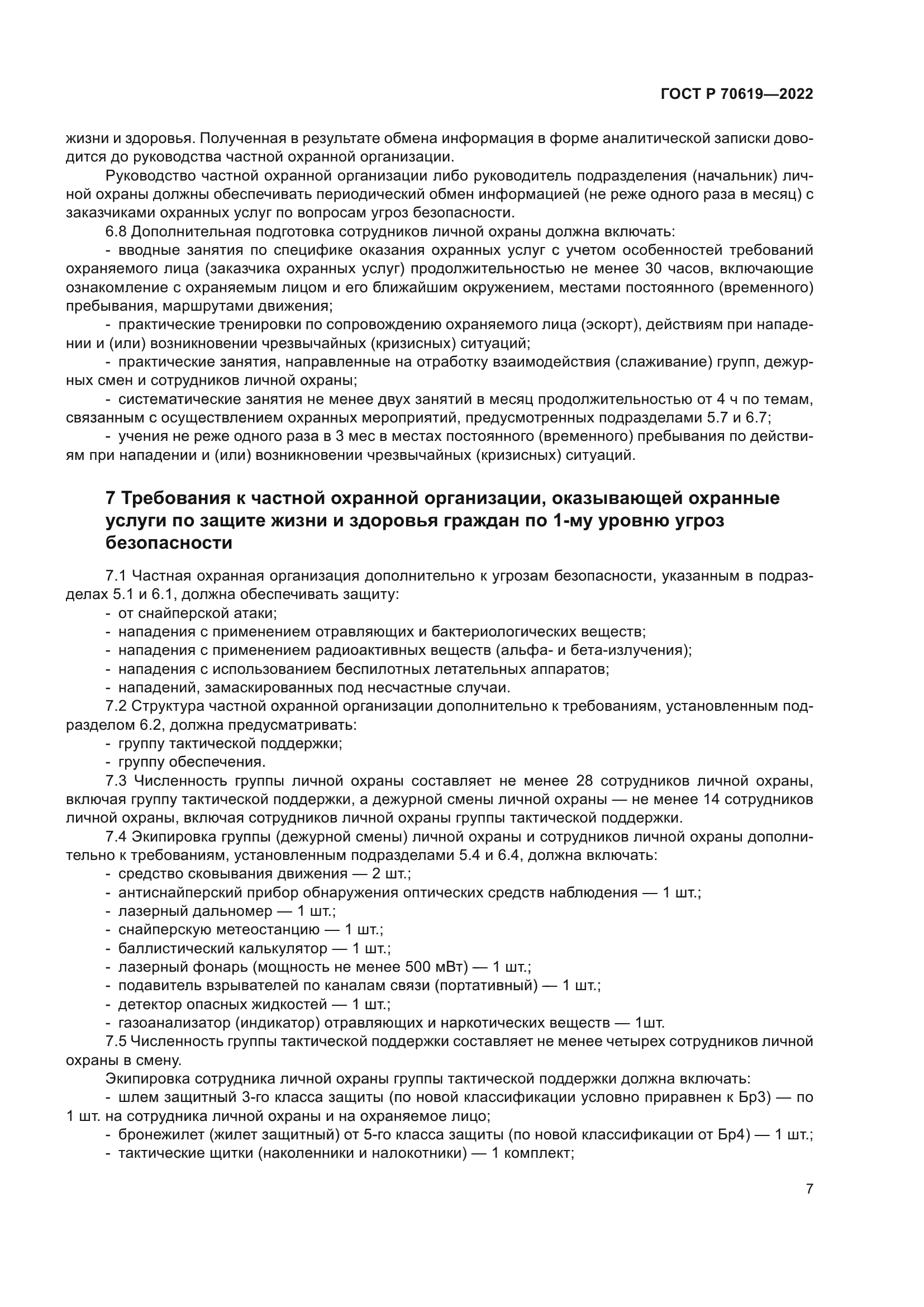 ГОСТ Р 70619-2022