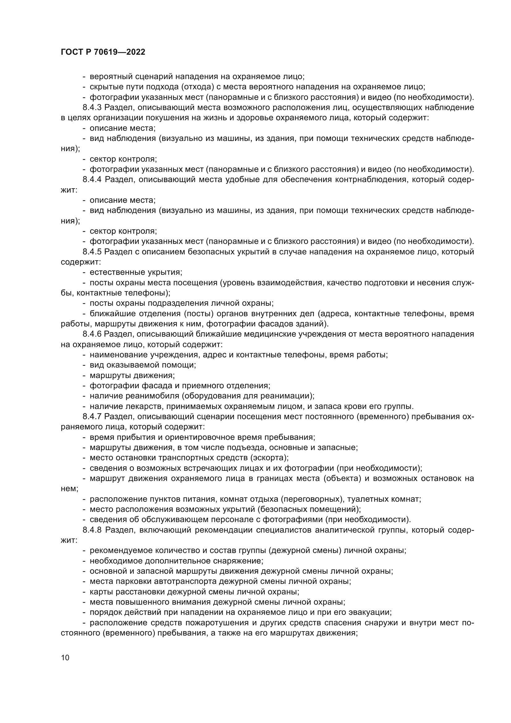 ГОСТ Р 70619-2022