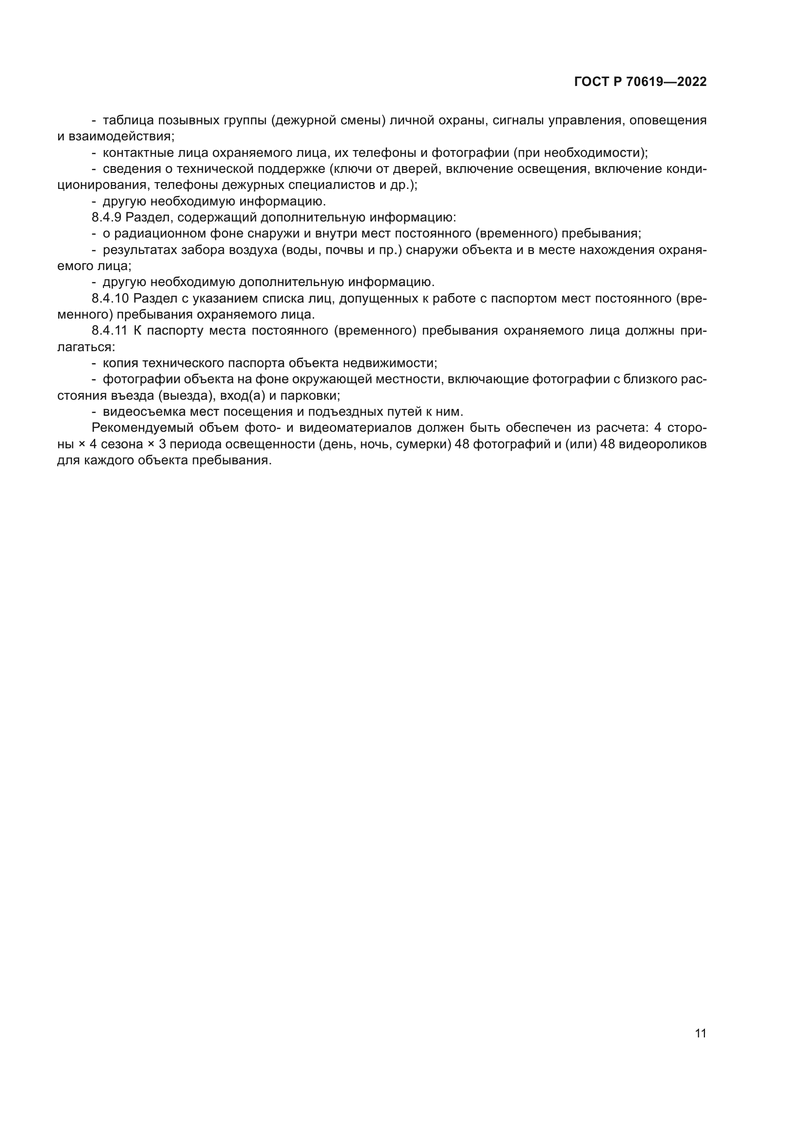 ГОСТ Р 70619-2022