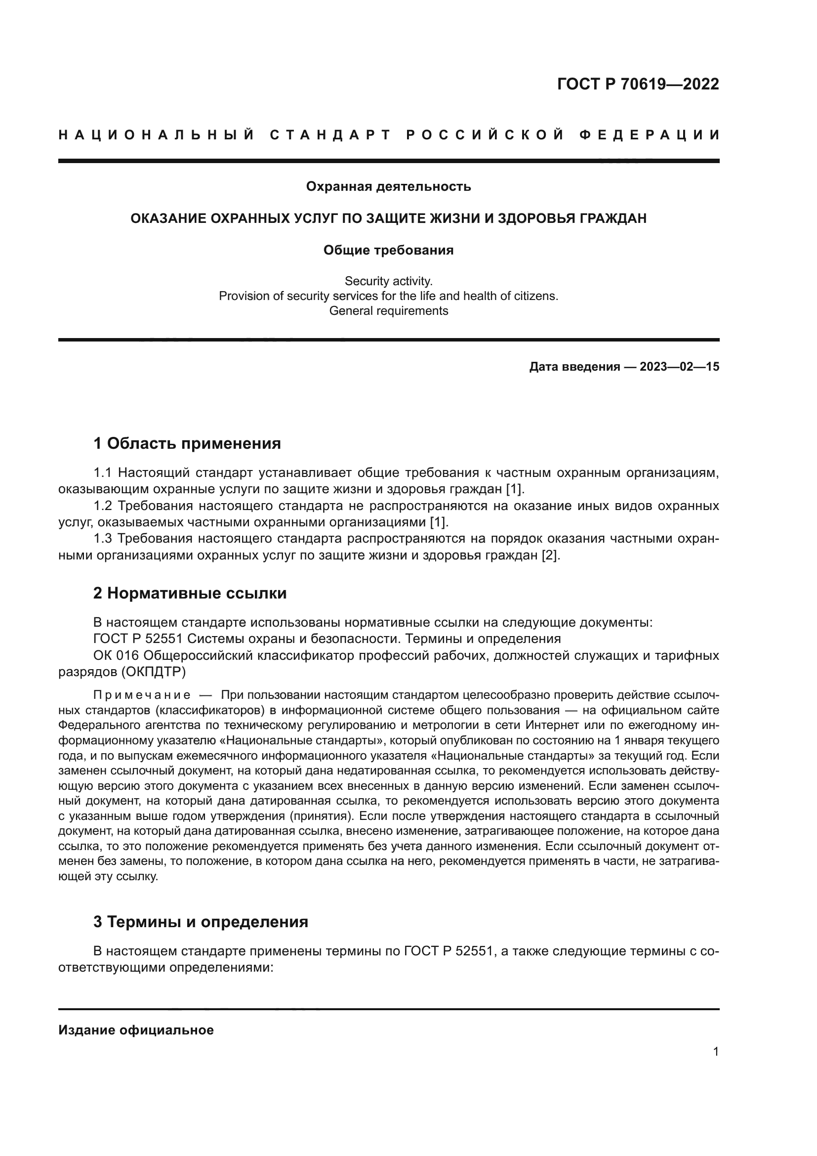 ГОСТ Р 70619-2022