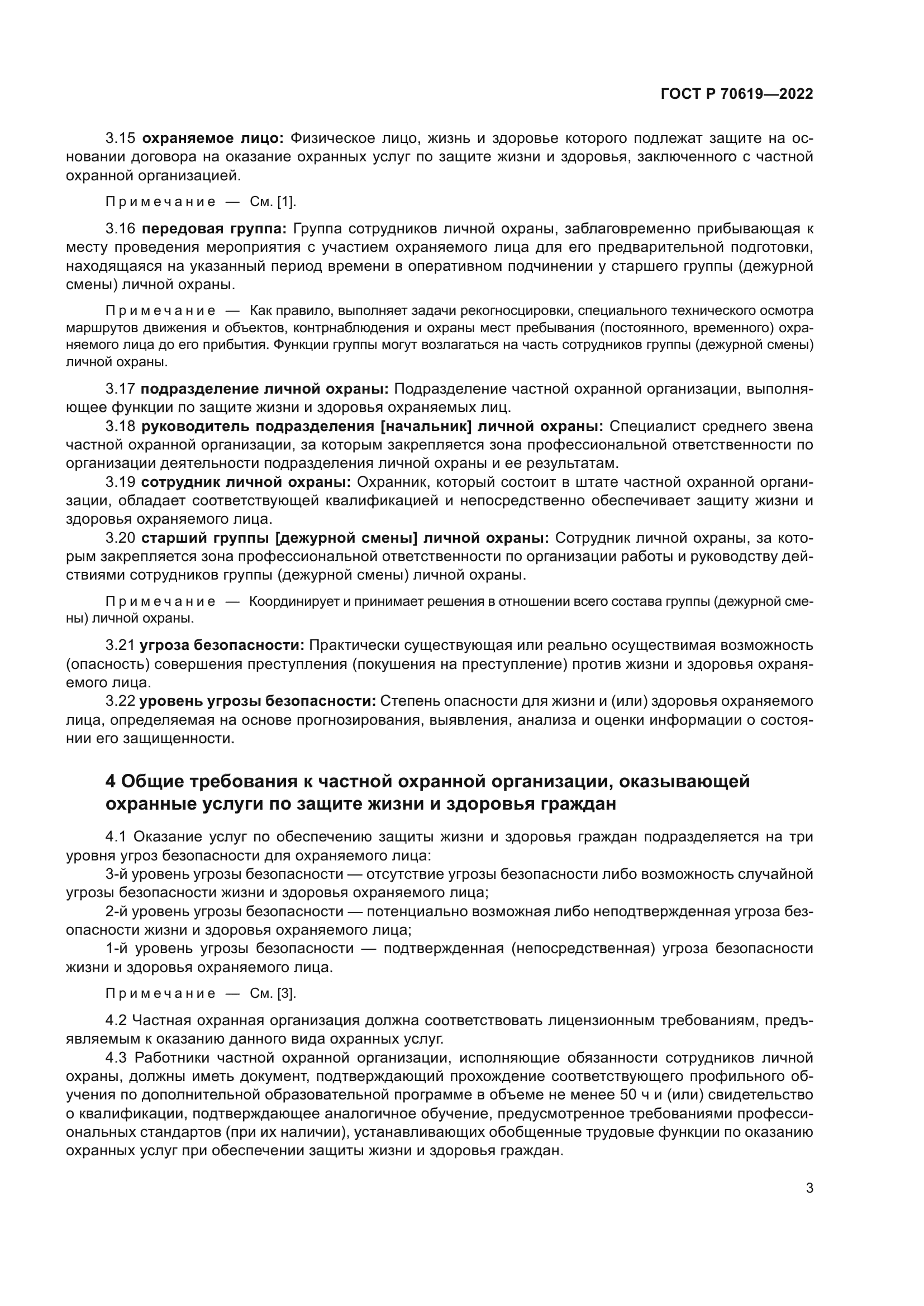 ГОСТ Р 70619-2022