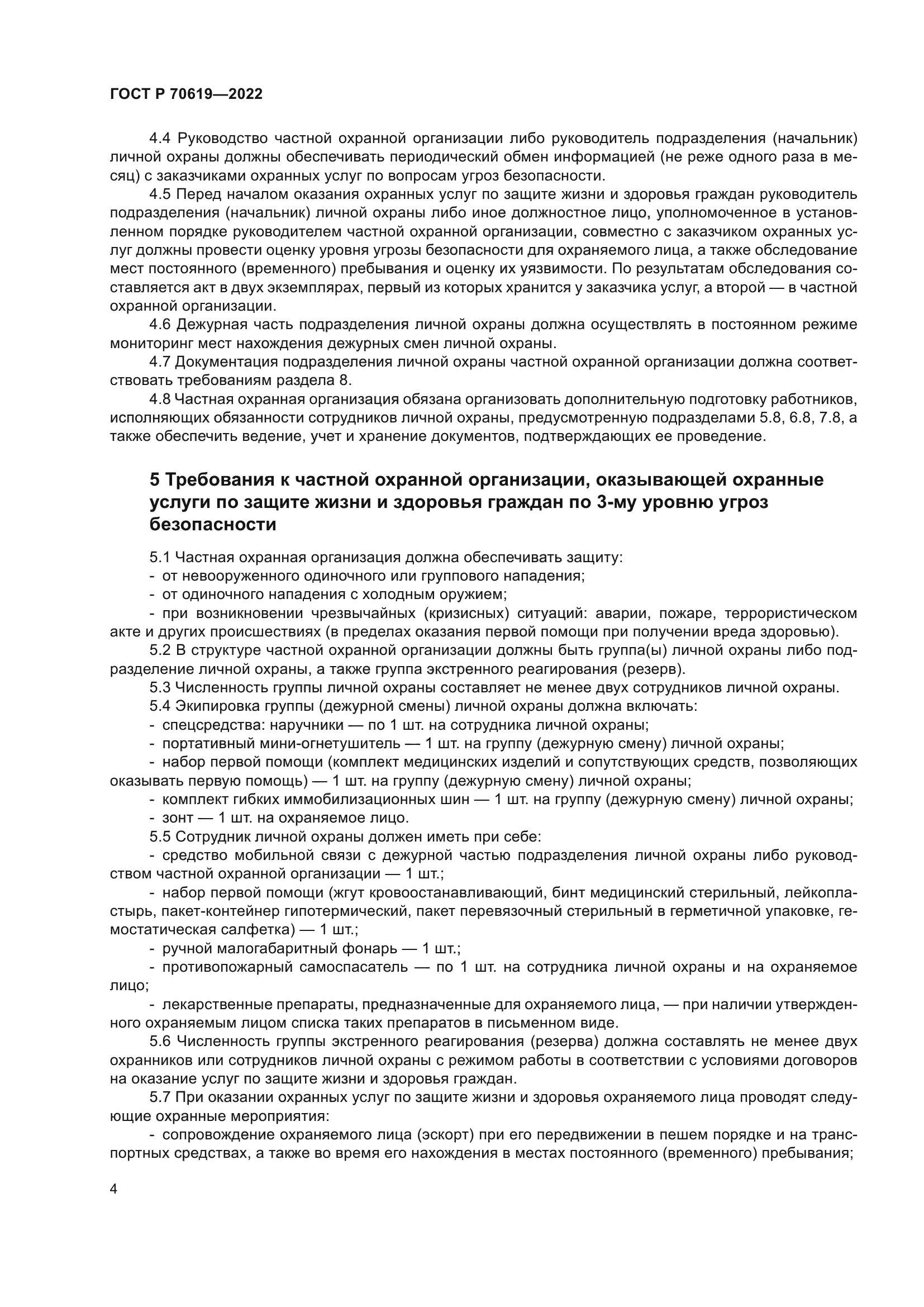 ГОСТ Р 70619-2022