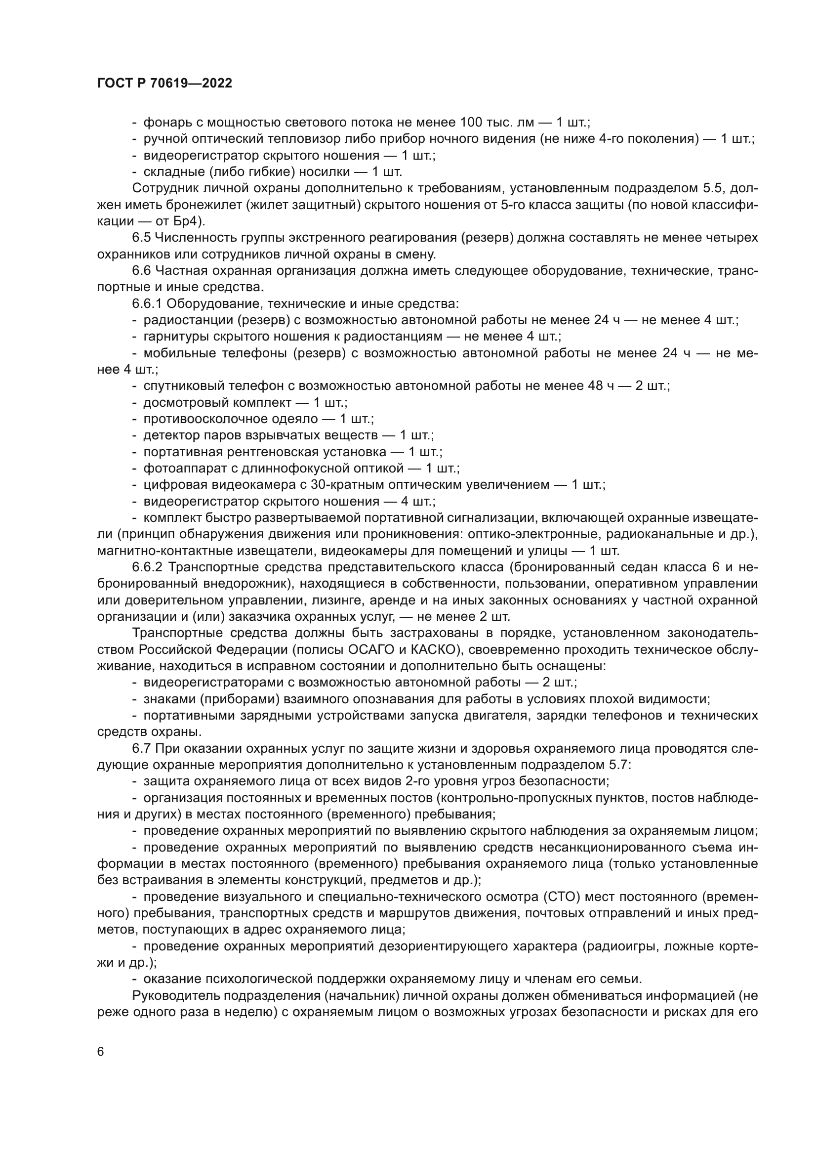 ГОСТ Р 70619-2022