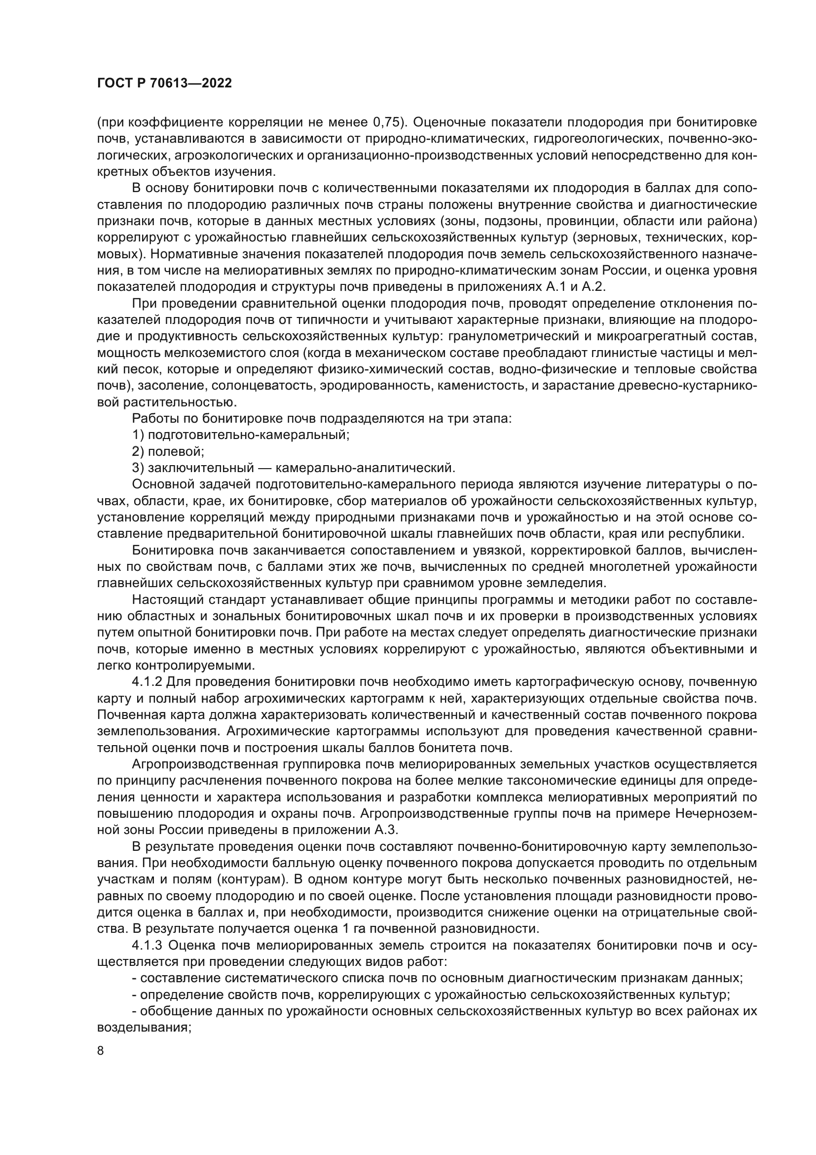 ГОСТ Р 70613-2022