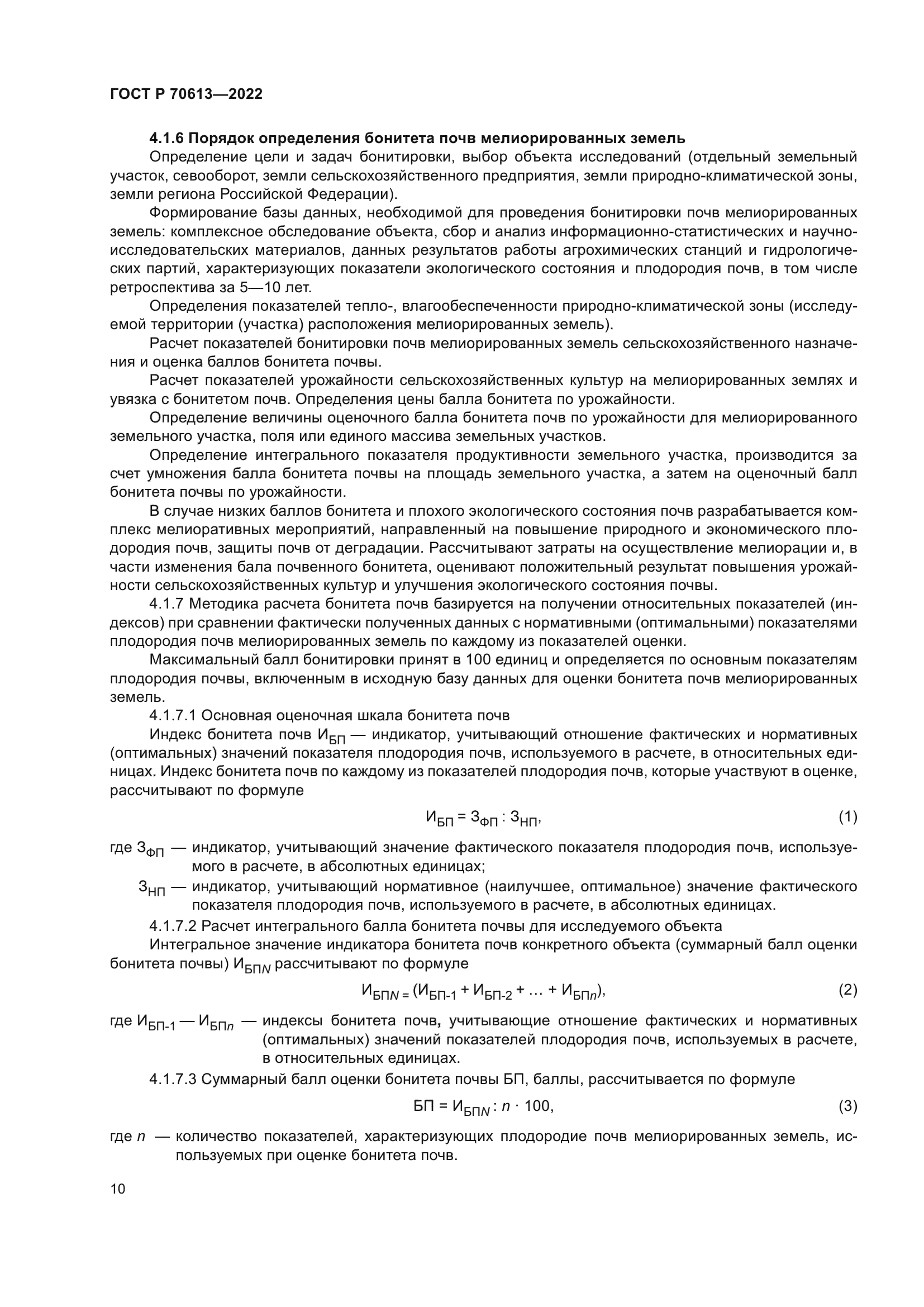 ГОСТ Р 70613-2022