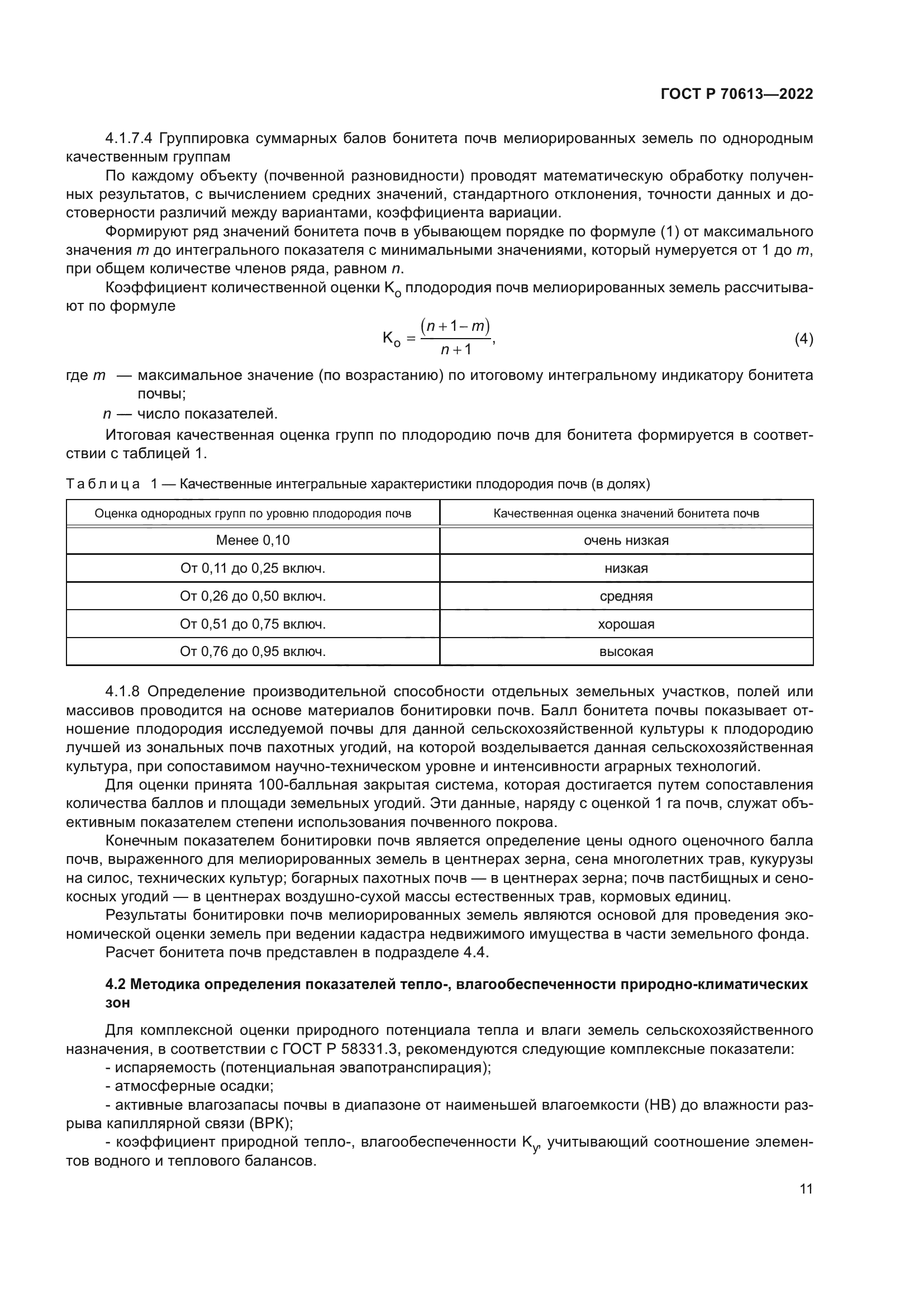 ГОСТ Р 70613-2022