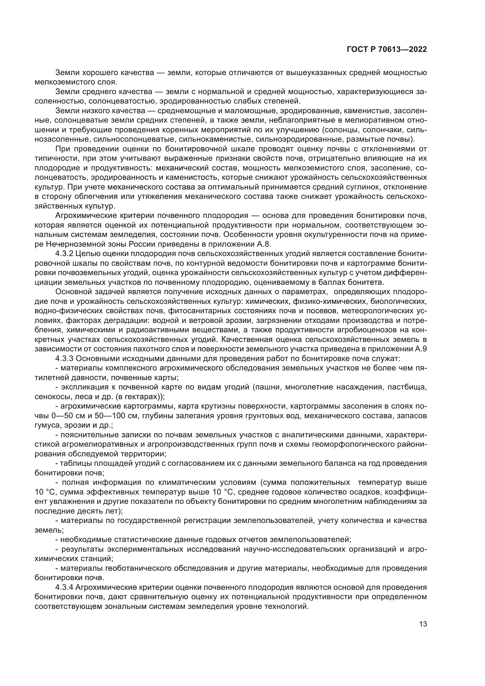 ГОСТ Р 70613-2022