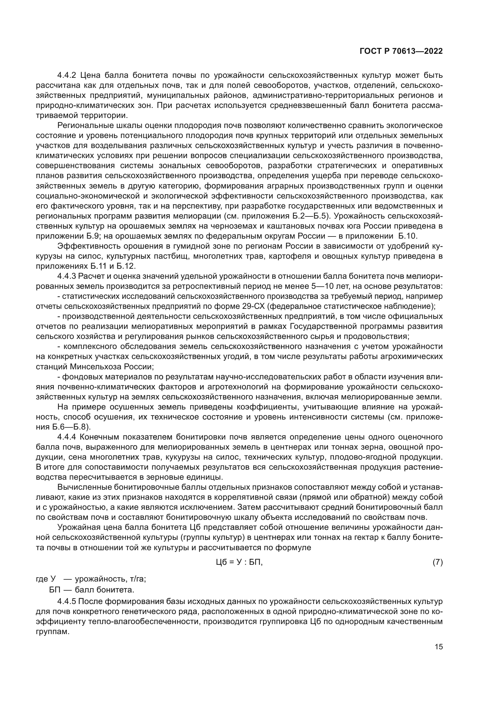 ГОСТ Р 70613-2022