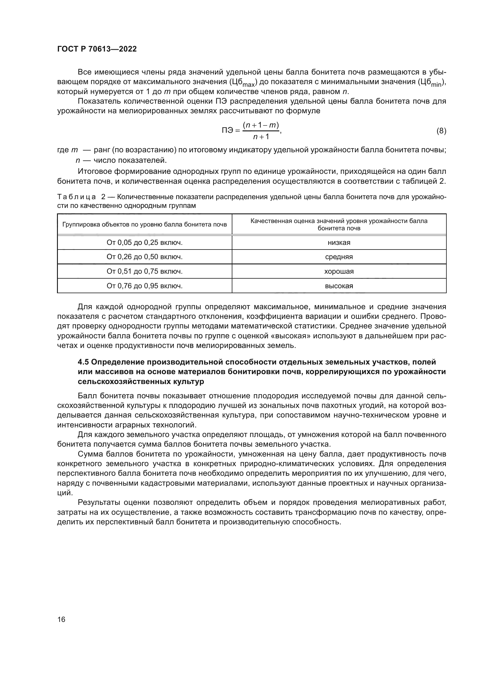 ГОСТ Р 70613-2022