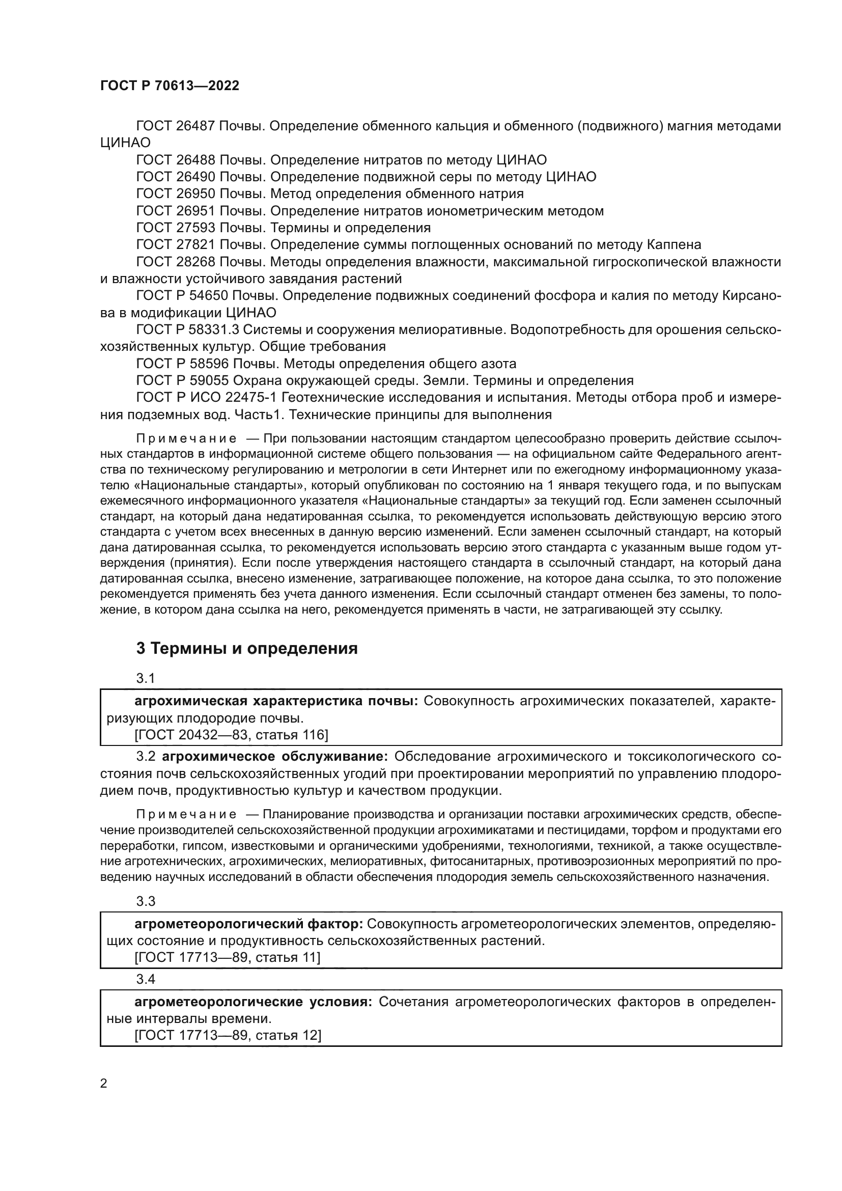 ГОСТ Р 70613-2022