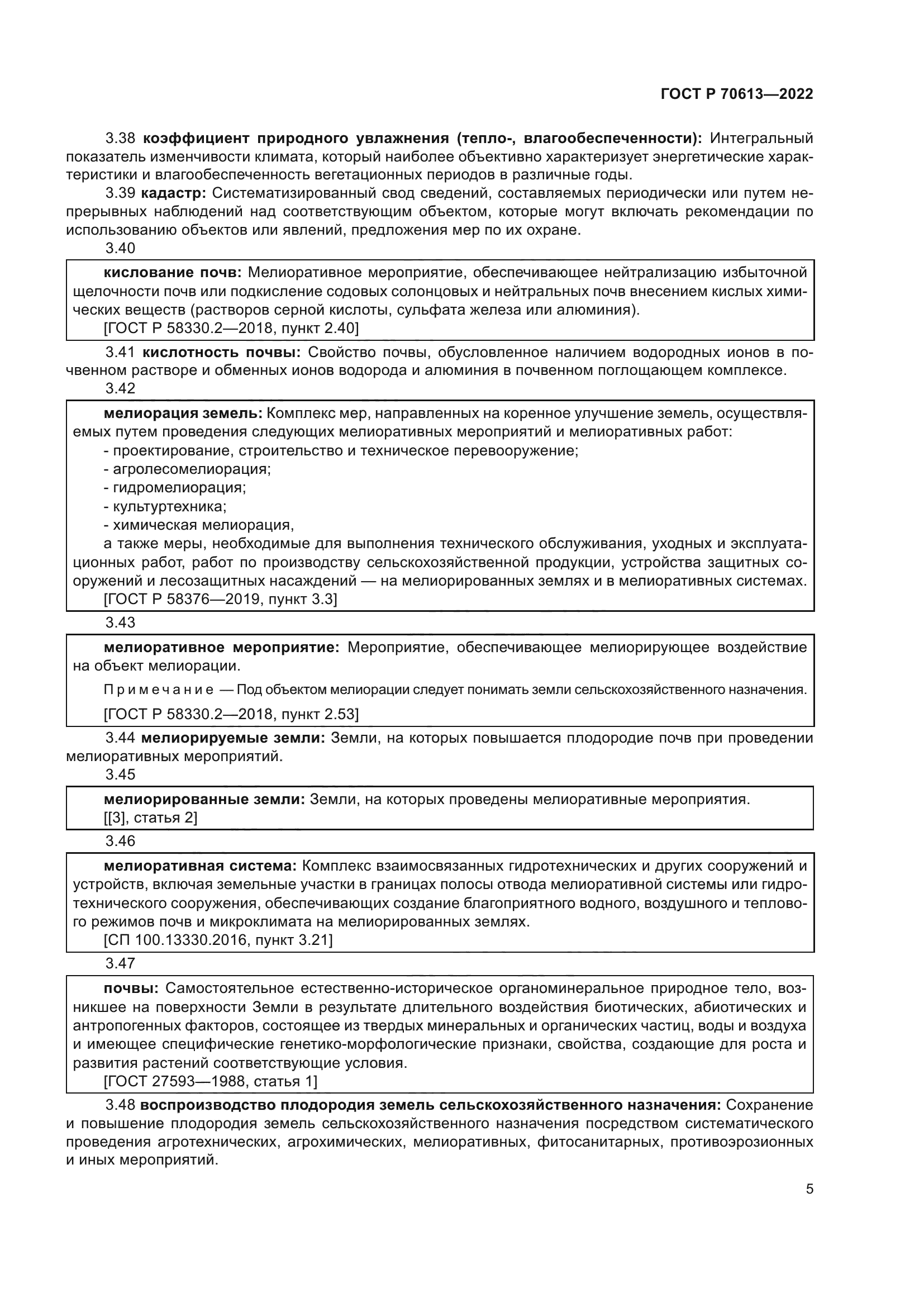 ГОСТ Р 70613-2022