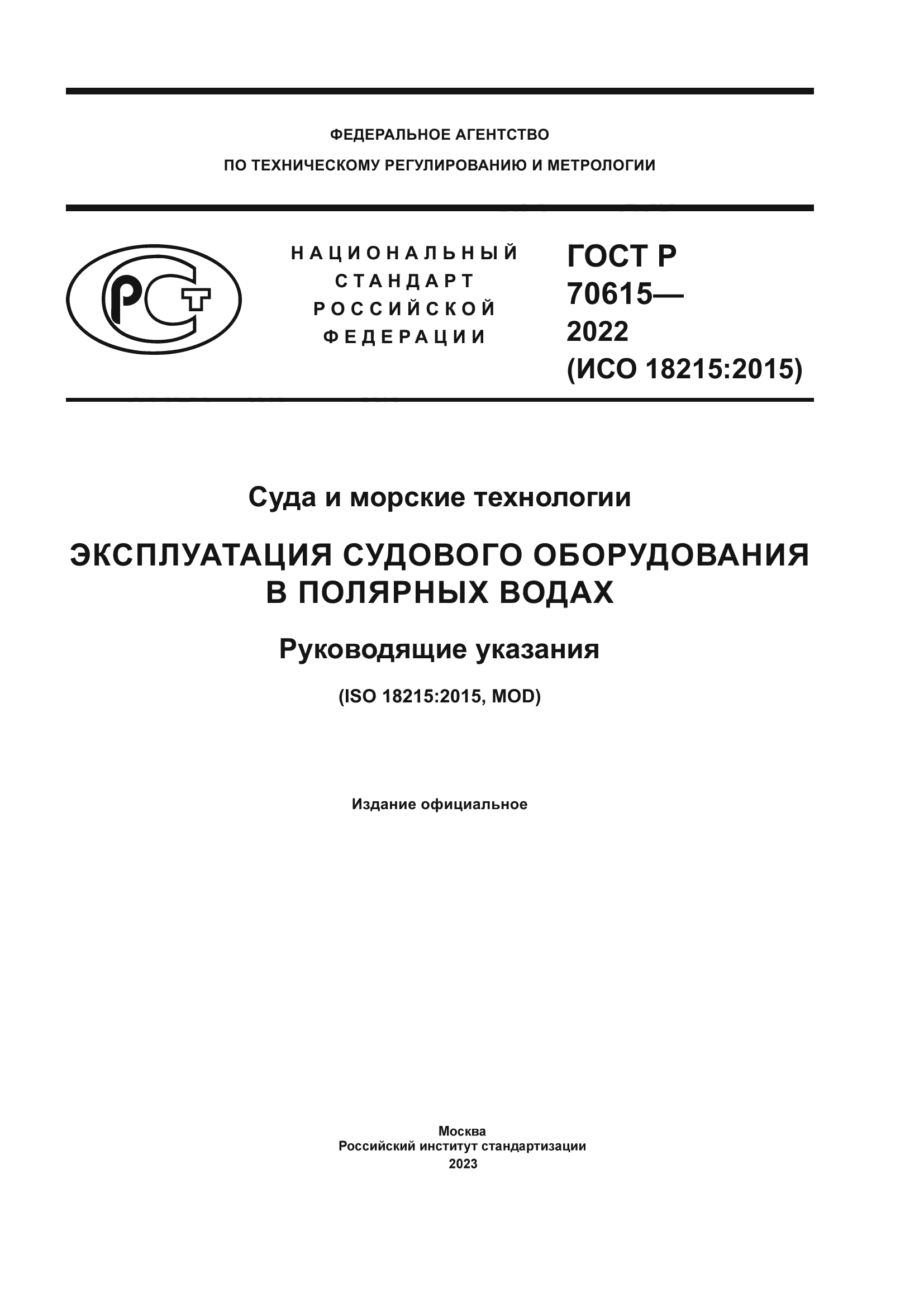 ГОСТ Р 70615-2022