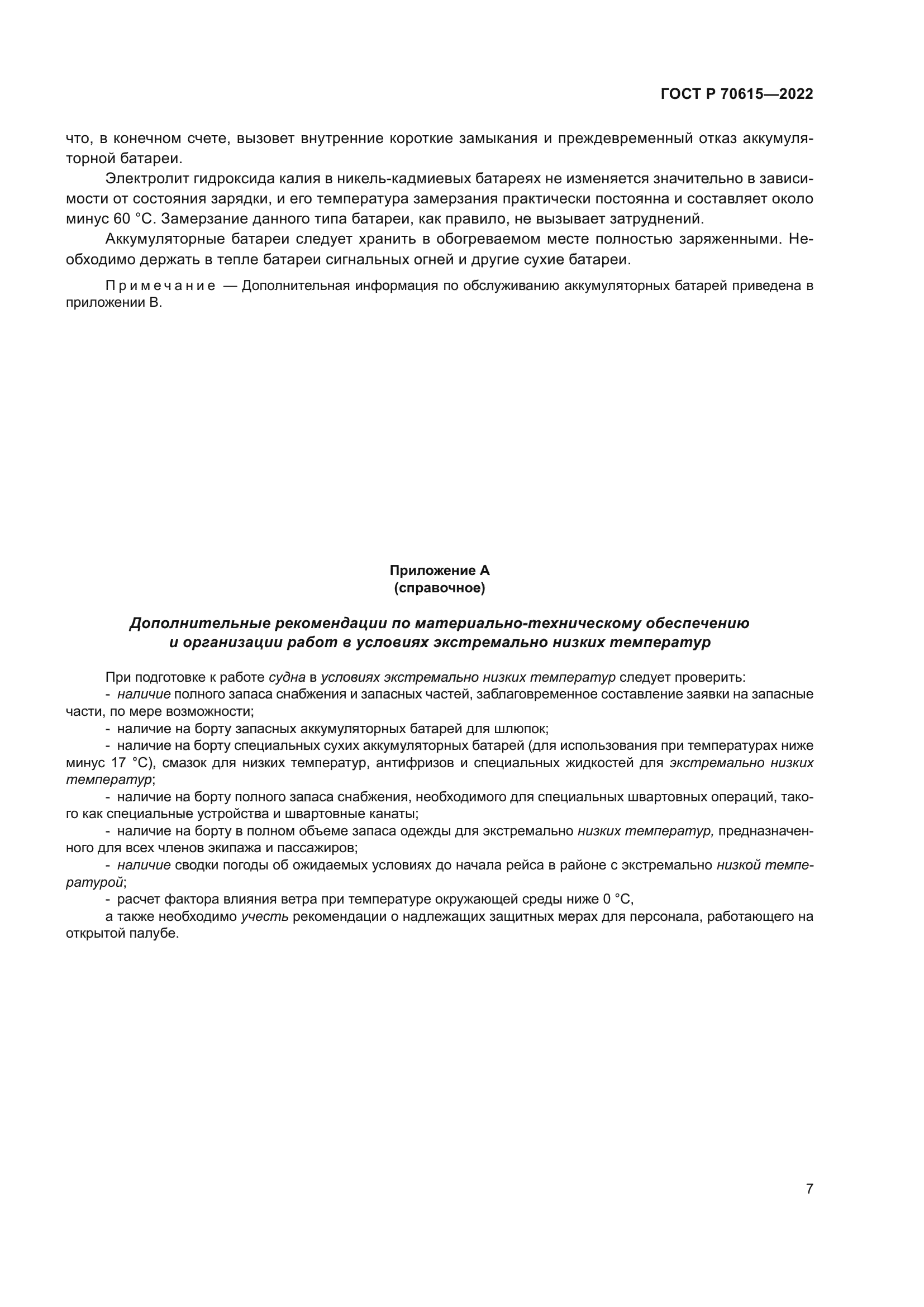 ГОСТ Р 70615-2022