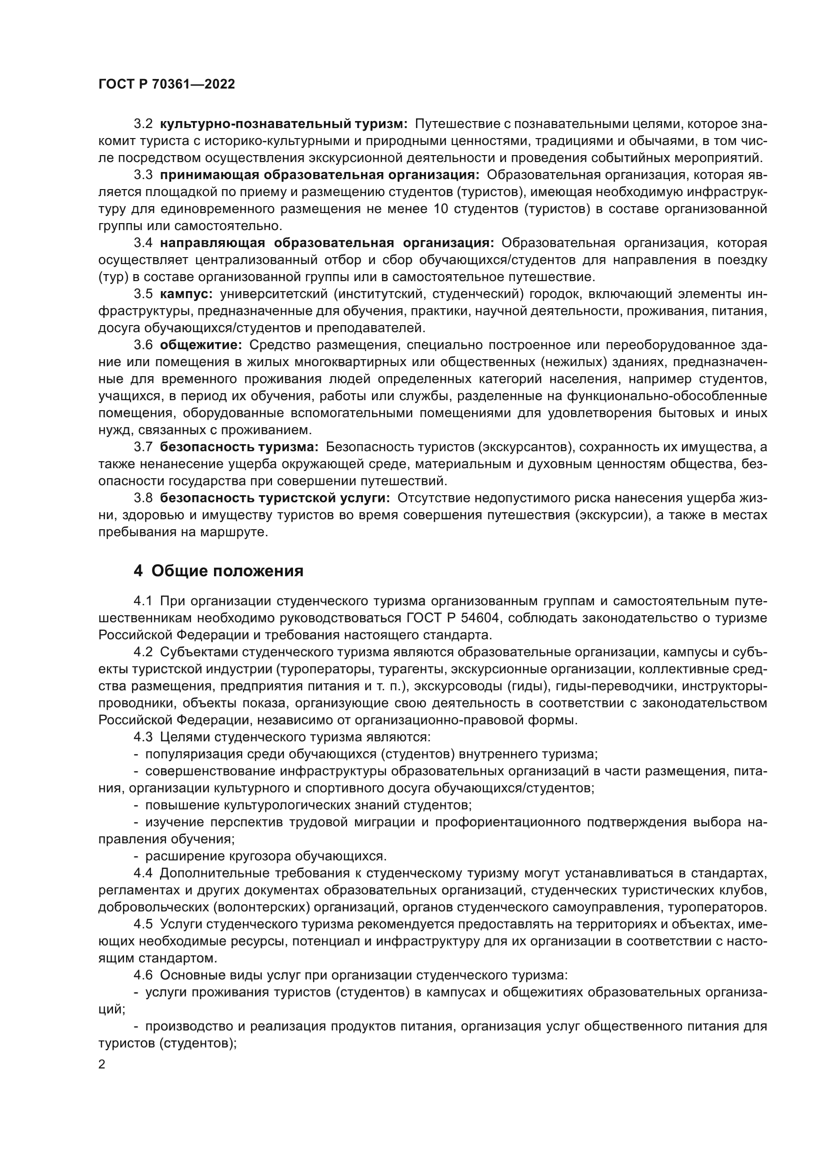 ГОСТ Р 70361-2022