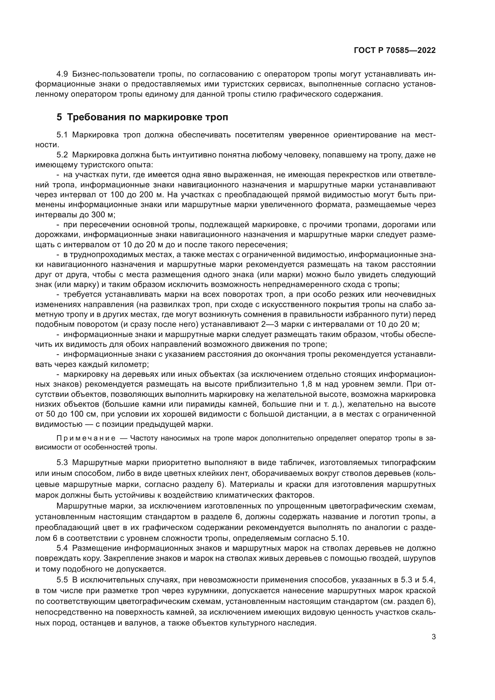 ГОСТ Р 70585-2022