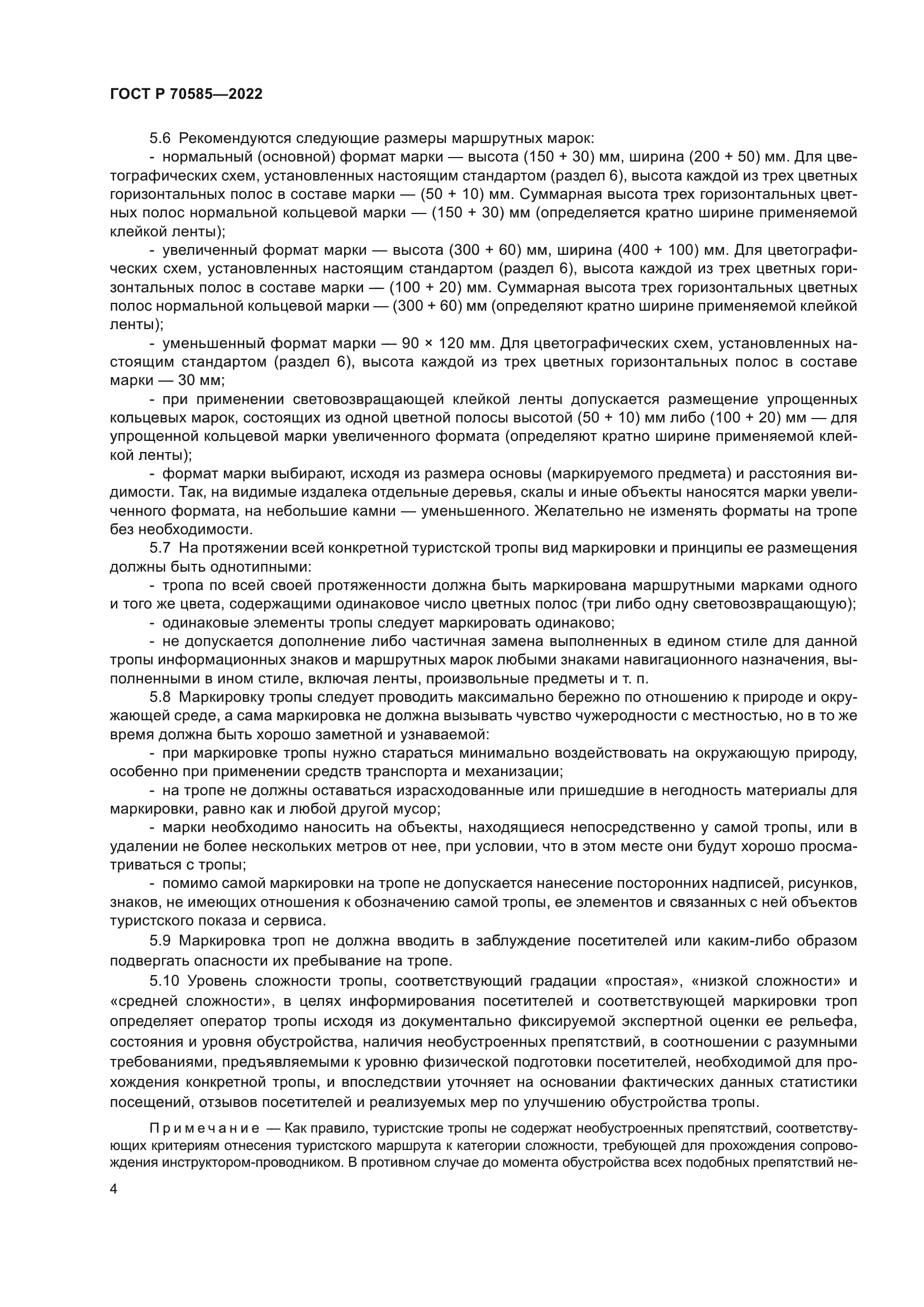 ГОСТ Р 70585-2022