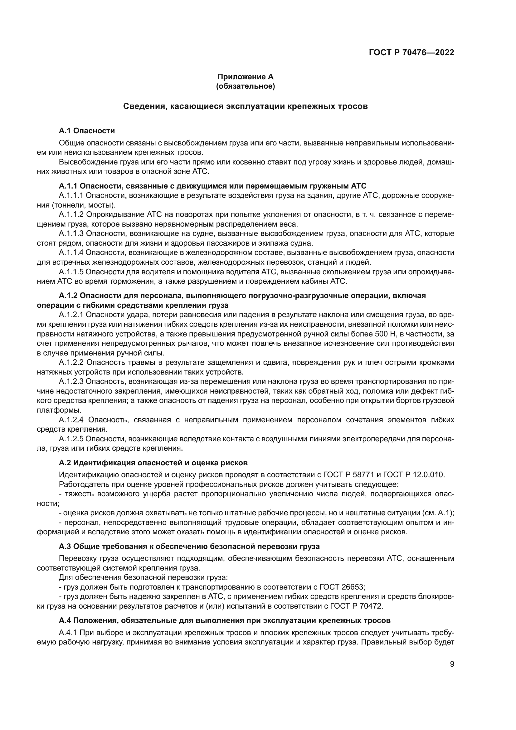 ГОСТ Р 70476-2022