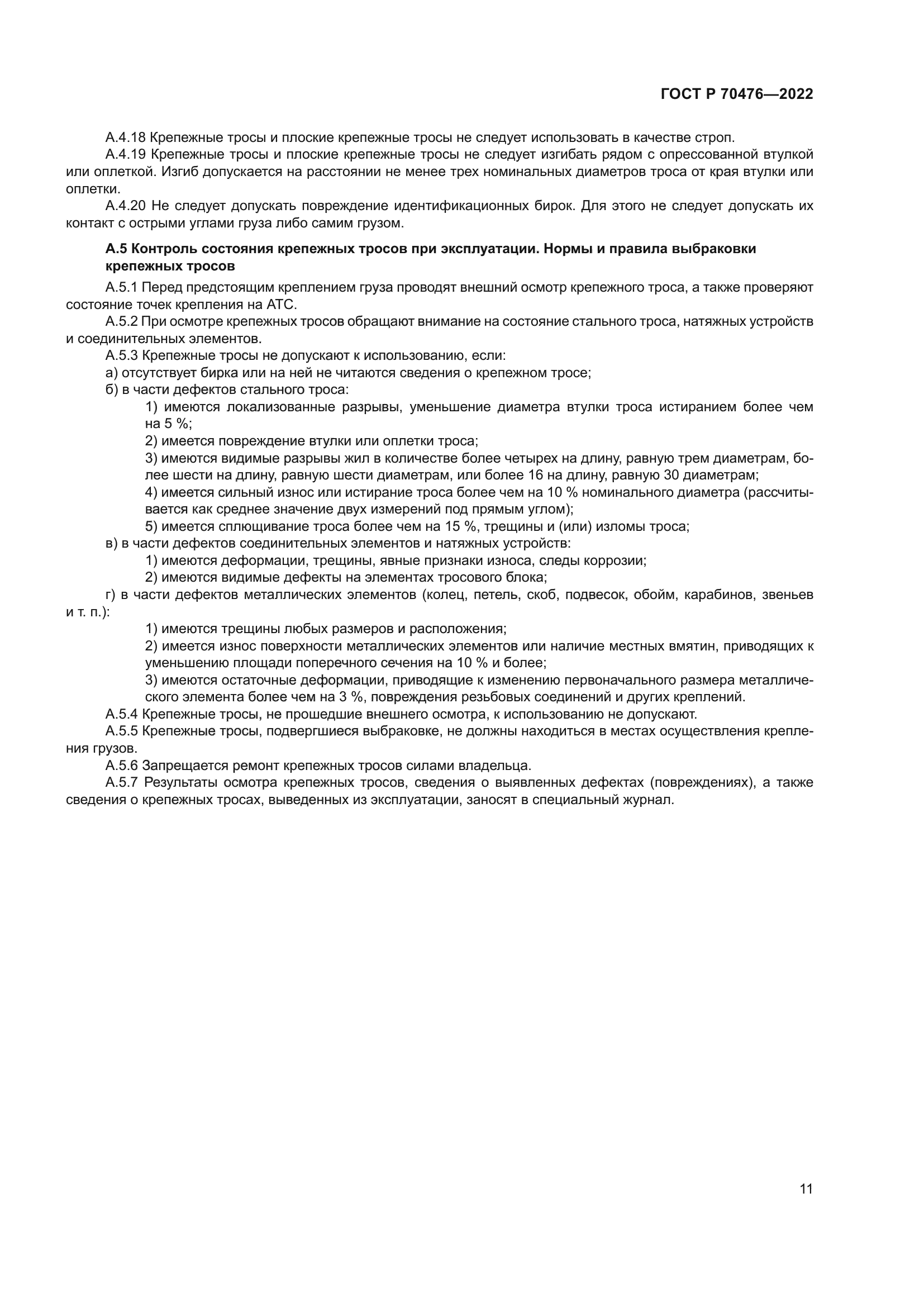 ГОСТ Р 70476-2022