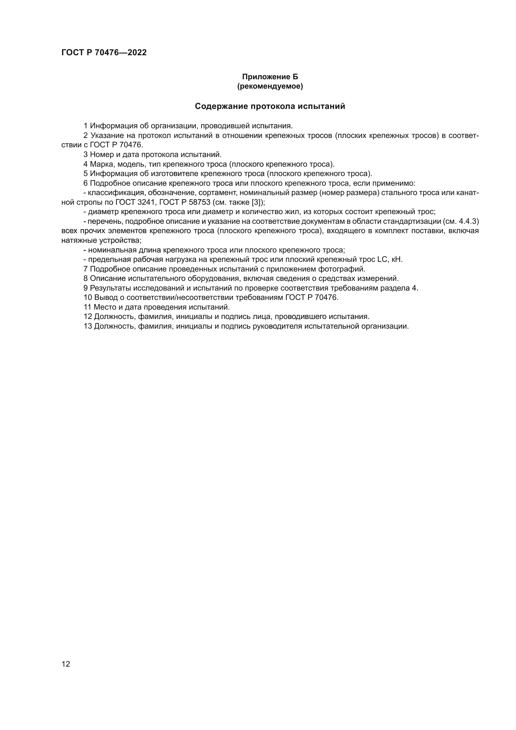 ГОСТ Р 70476-2022