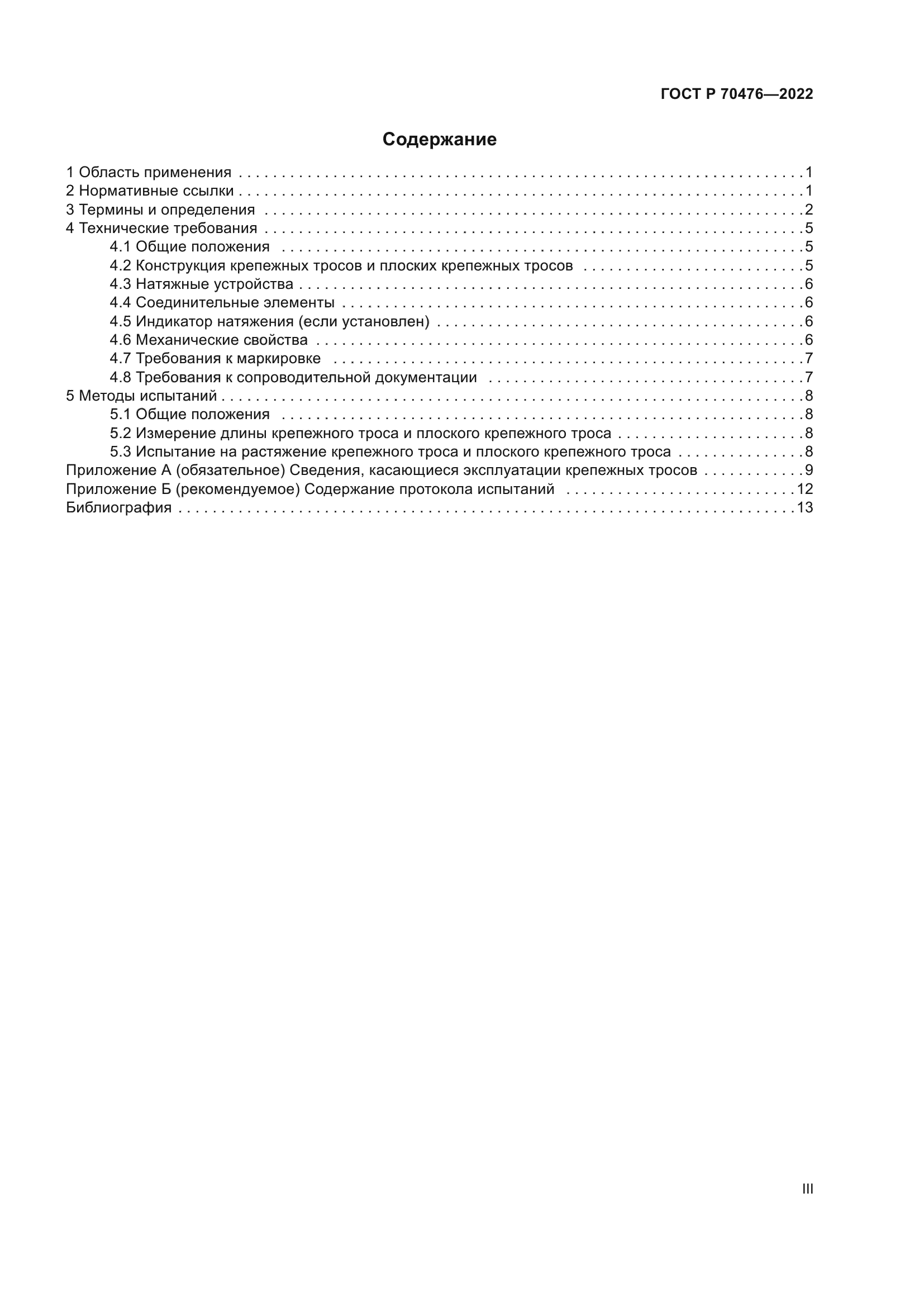ГОСТ Р 70476-2022