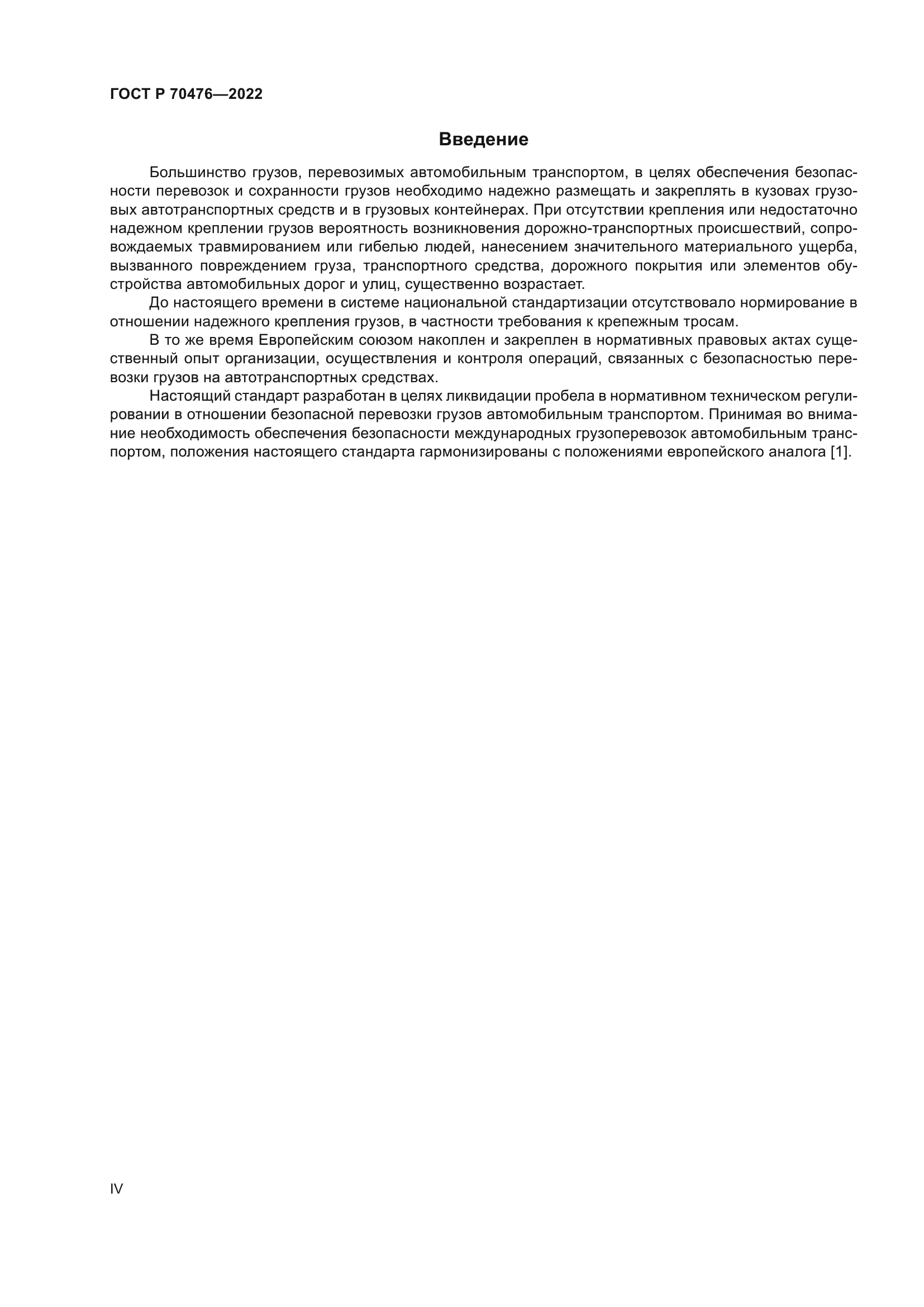 ГОСТ Р 70476-2022