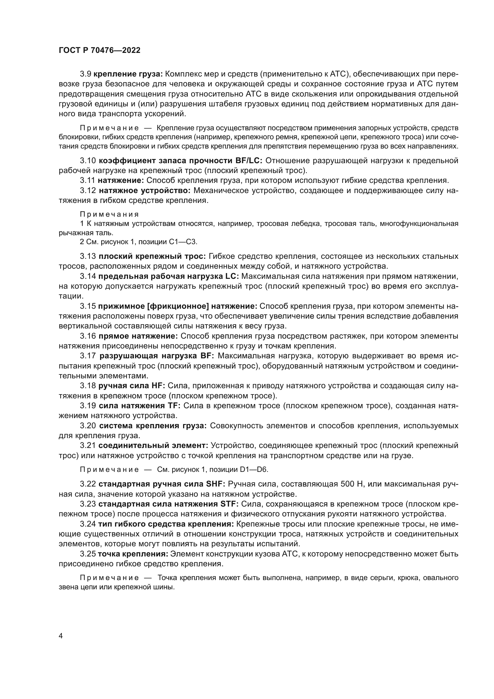 ГОСТ Р 70476-2022