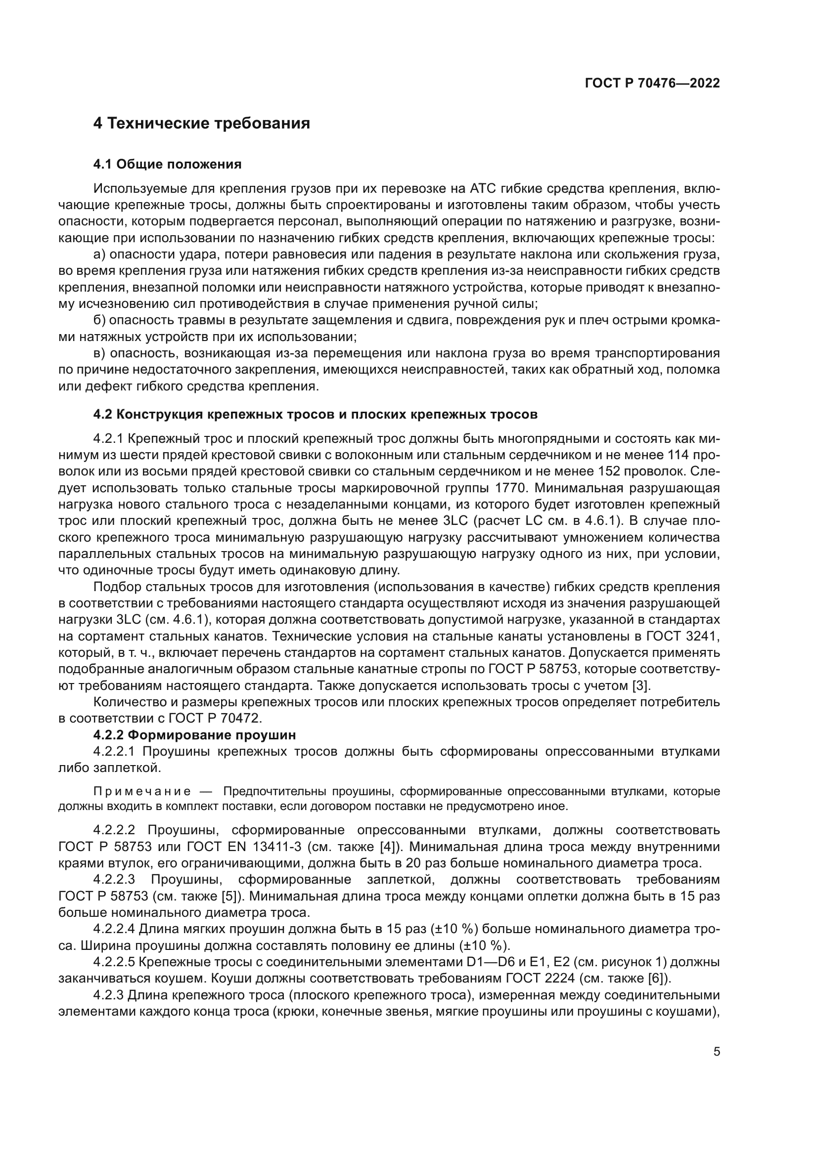 ГОСТ Р 70476-2022