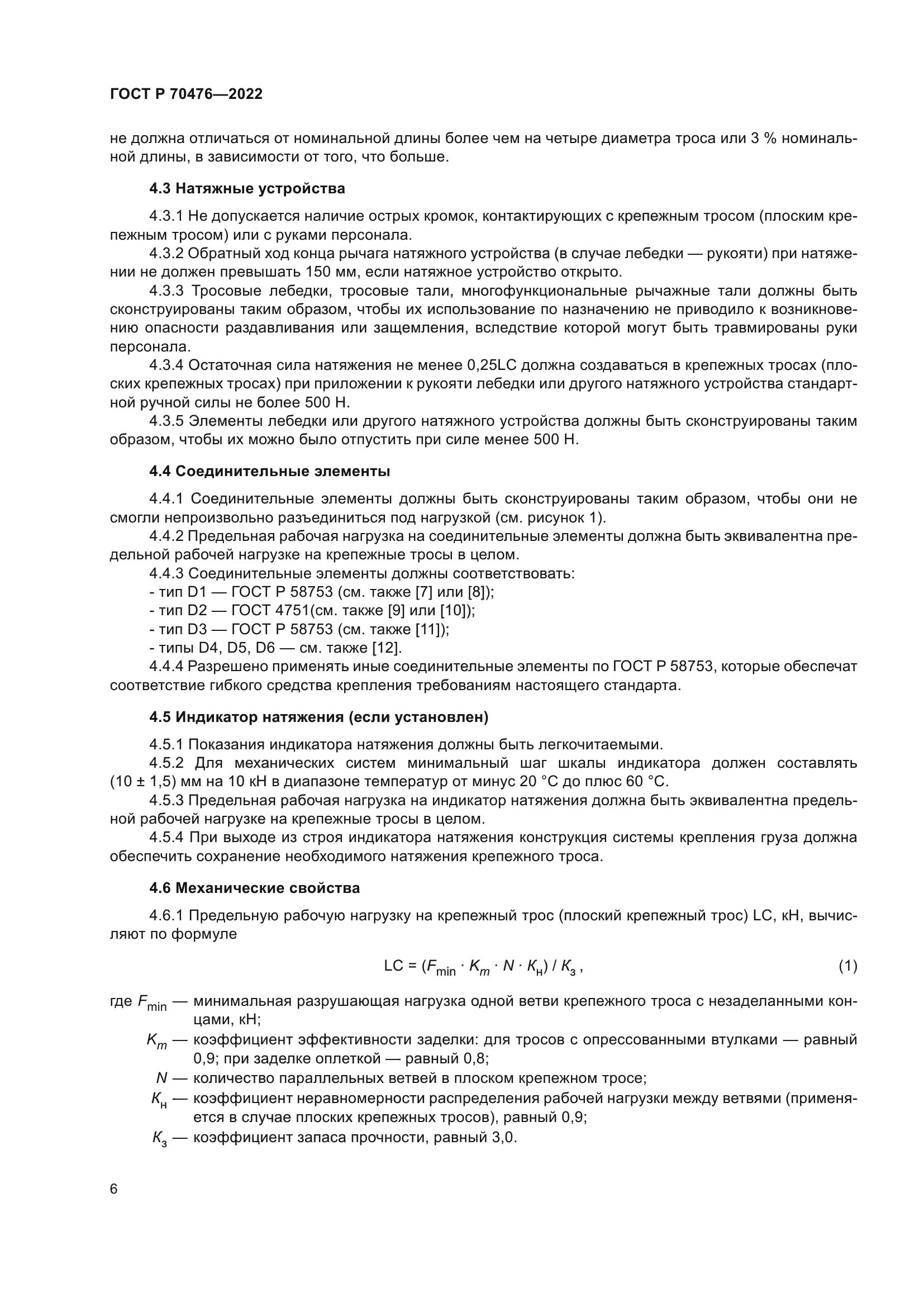 ГОСТ Р 70476-2022