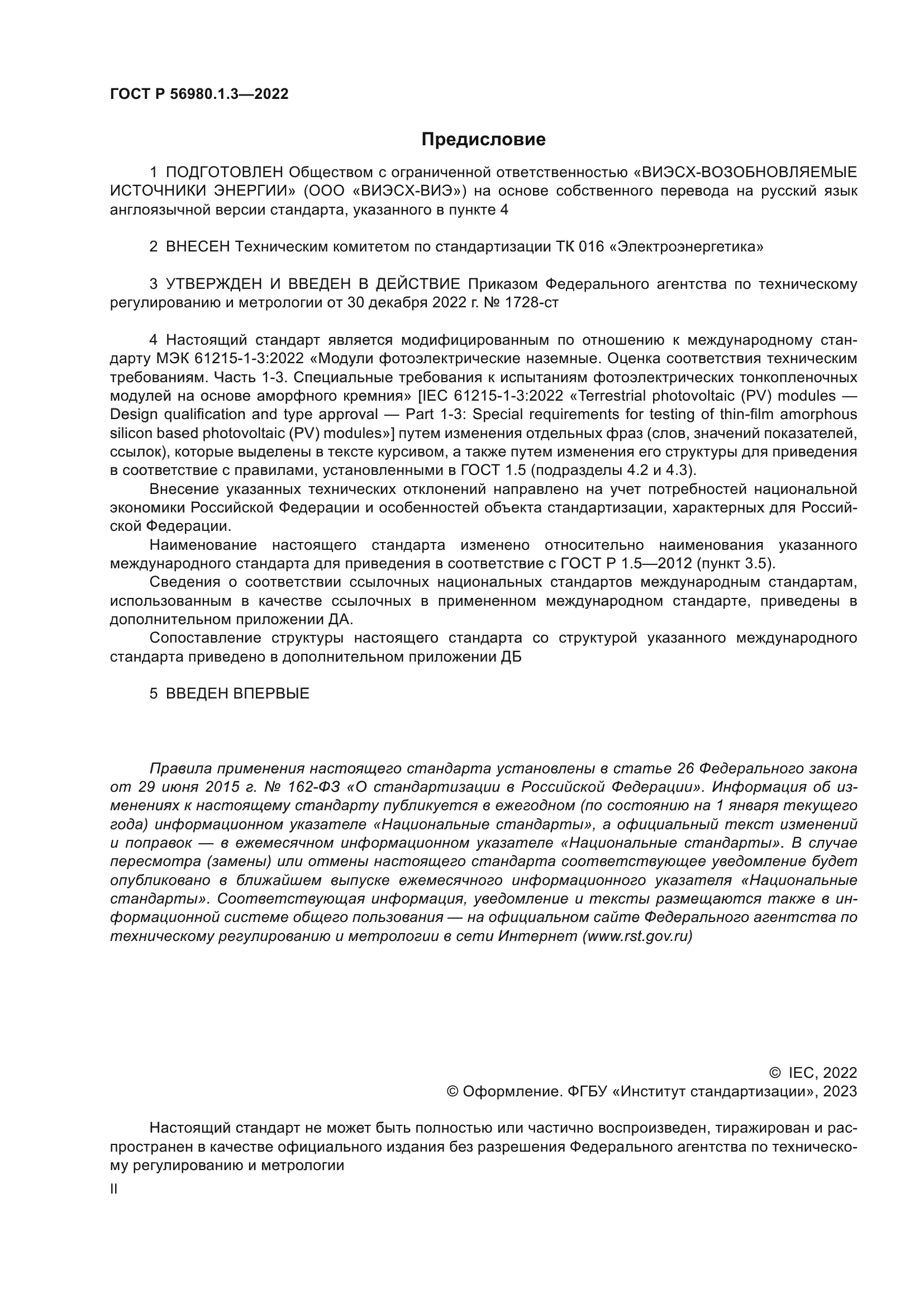 ГОСТ Р 56980.1.3-2022