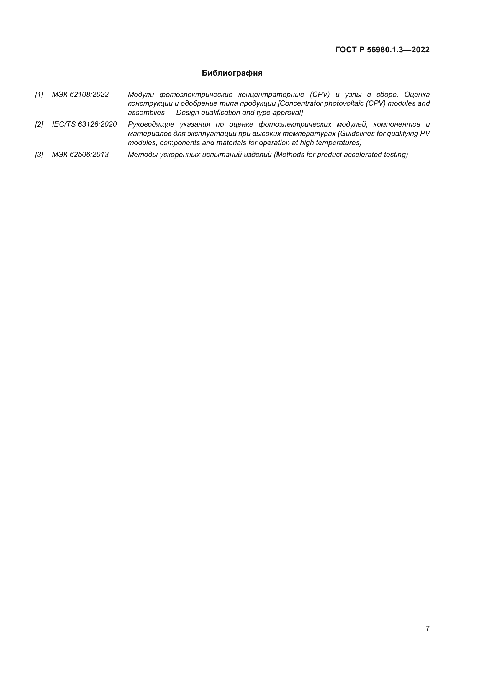 ГОСТ Р 56980.1.3-2022