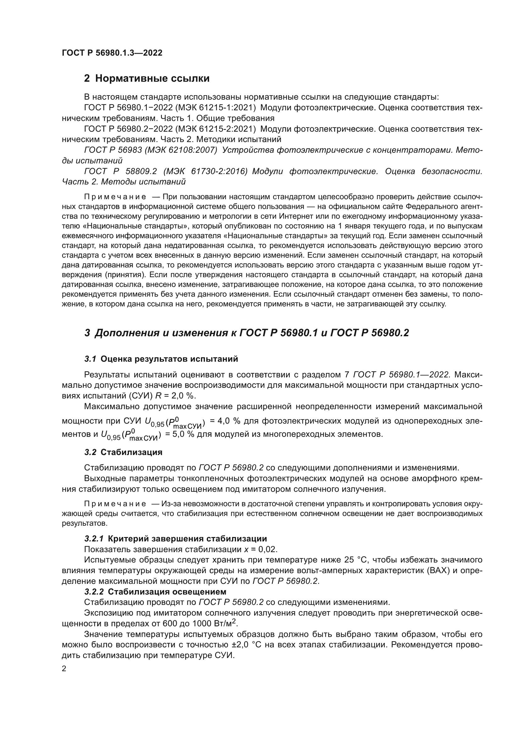 ГОСТ Р 56980.1.3-2022